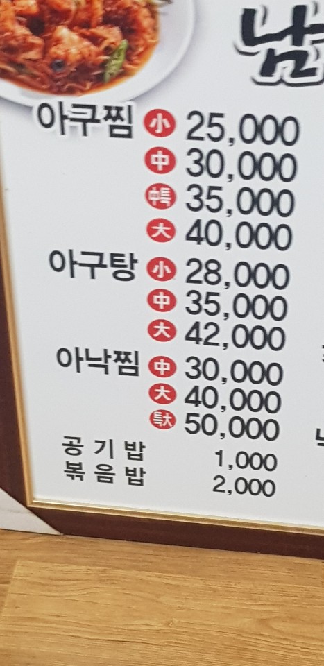 남해아구찜