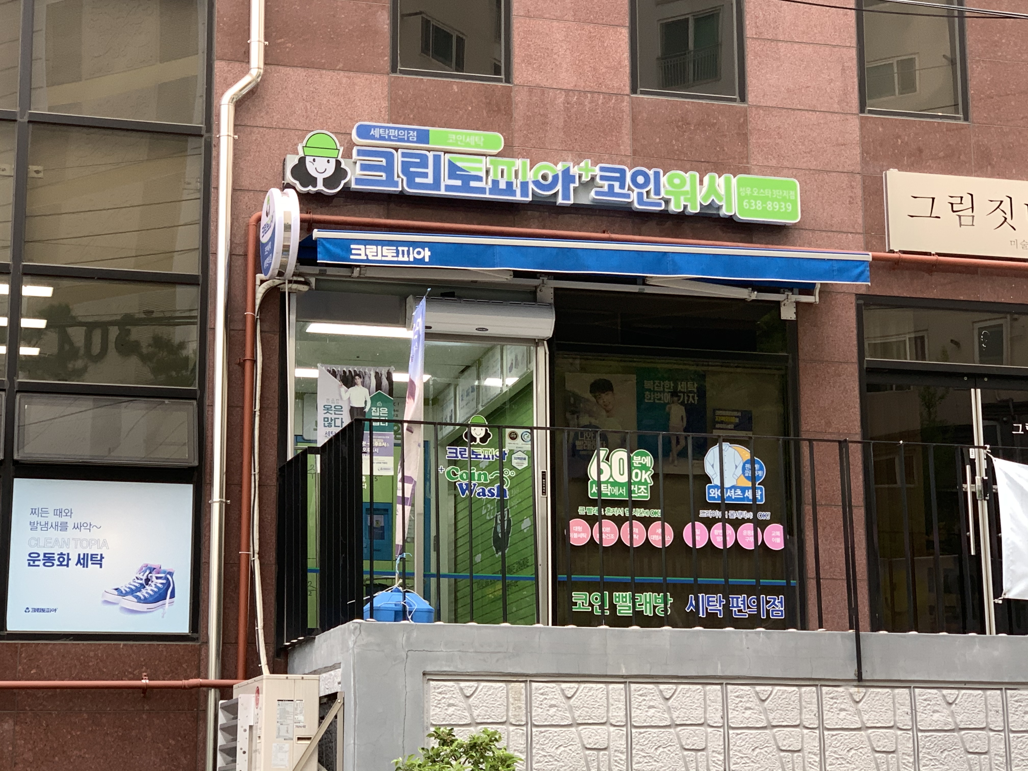 크린토피아 코인워시 이천성우오스타3단지점