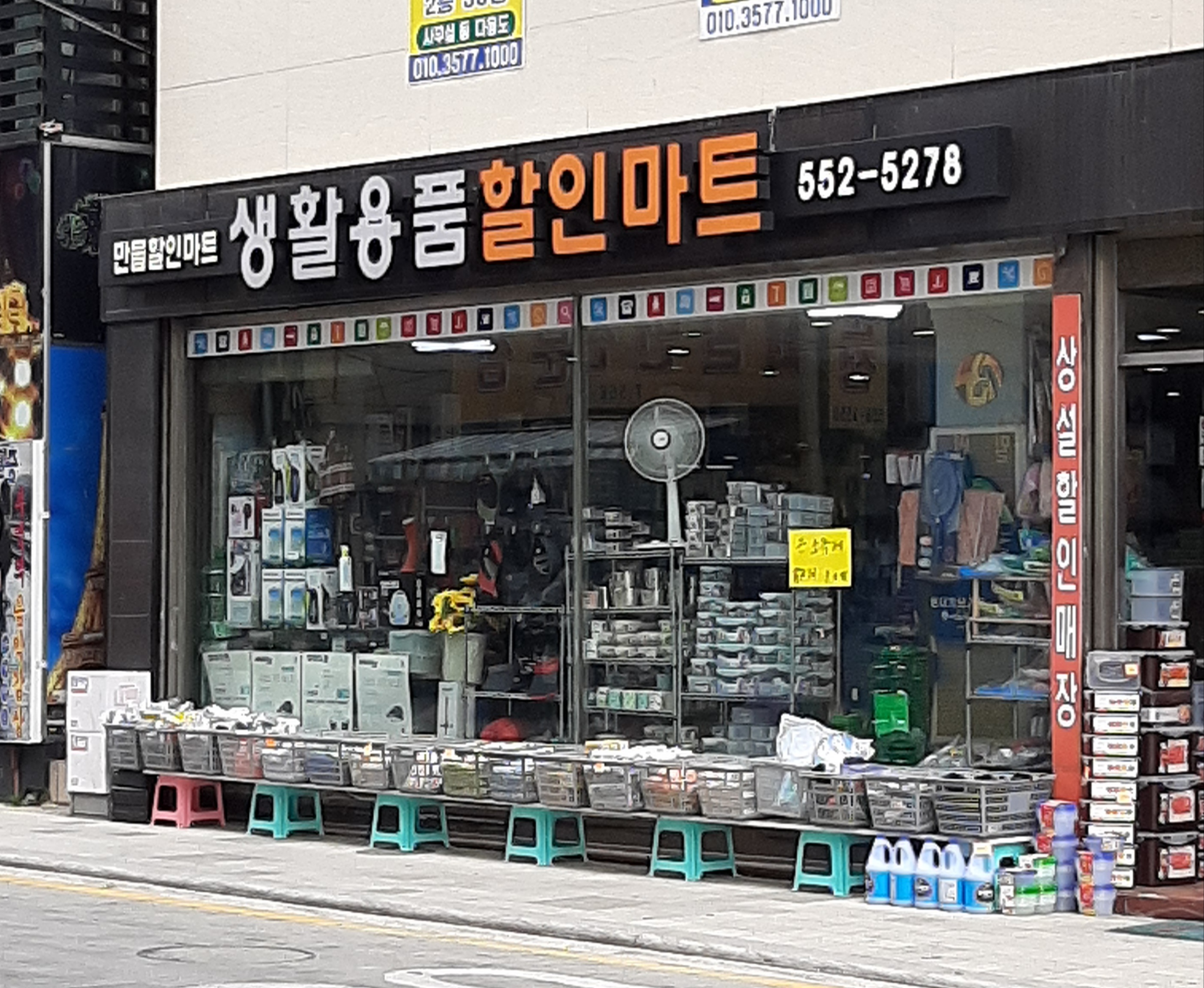 만물할인마트생활용품할인매장
