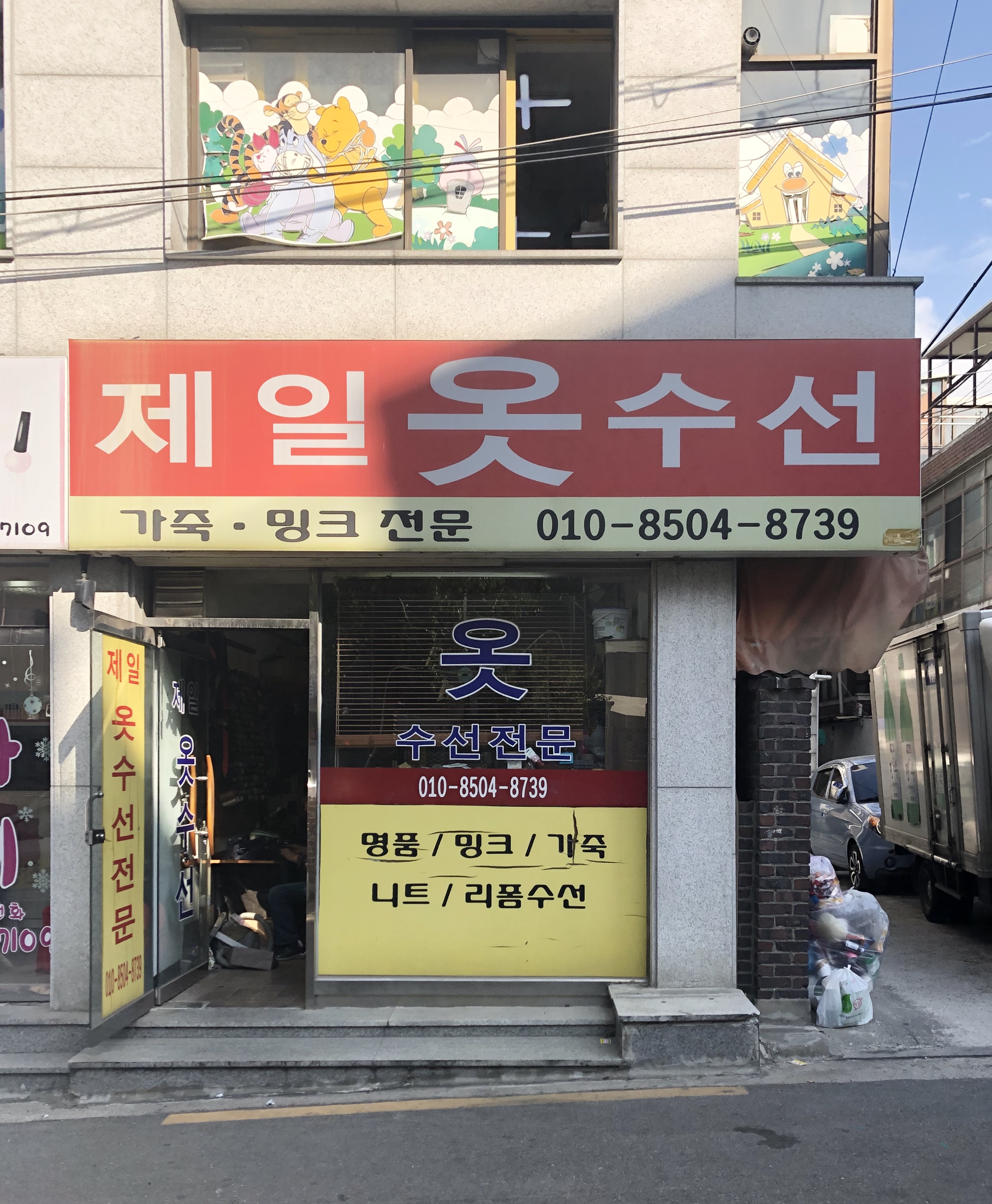 제일옷수선