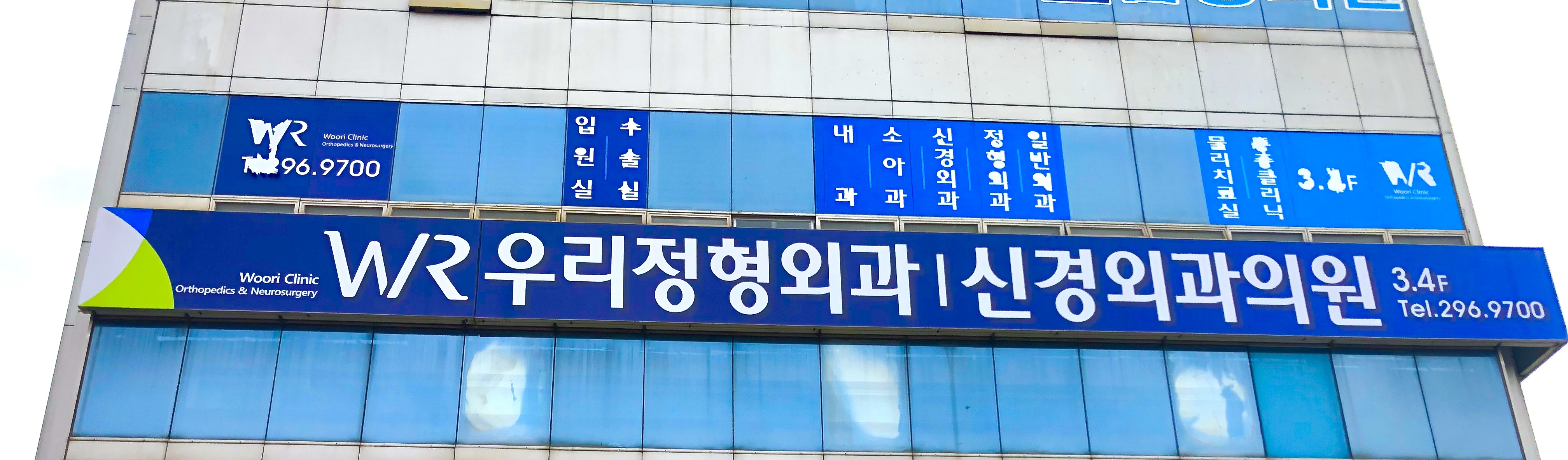 우리정형외과신경외과의원