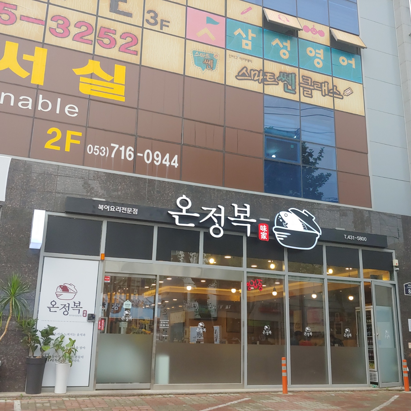 온정복