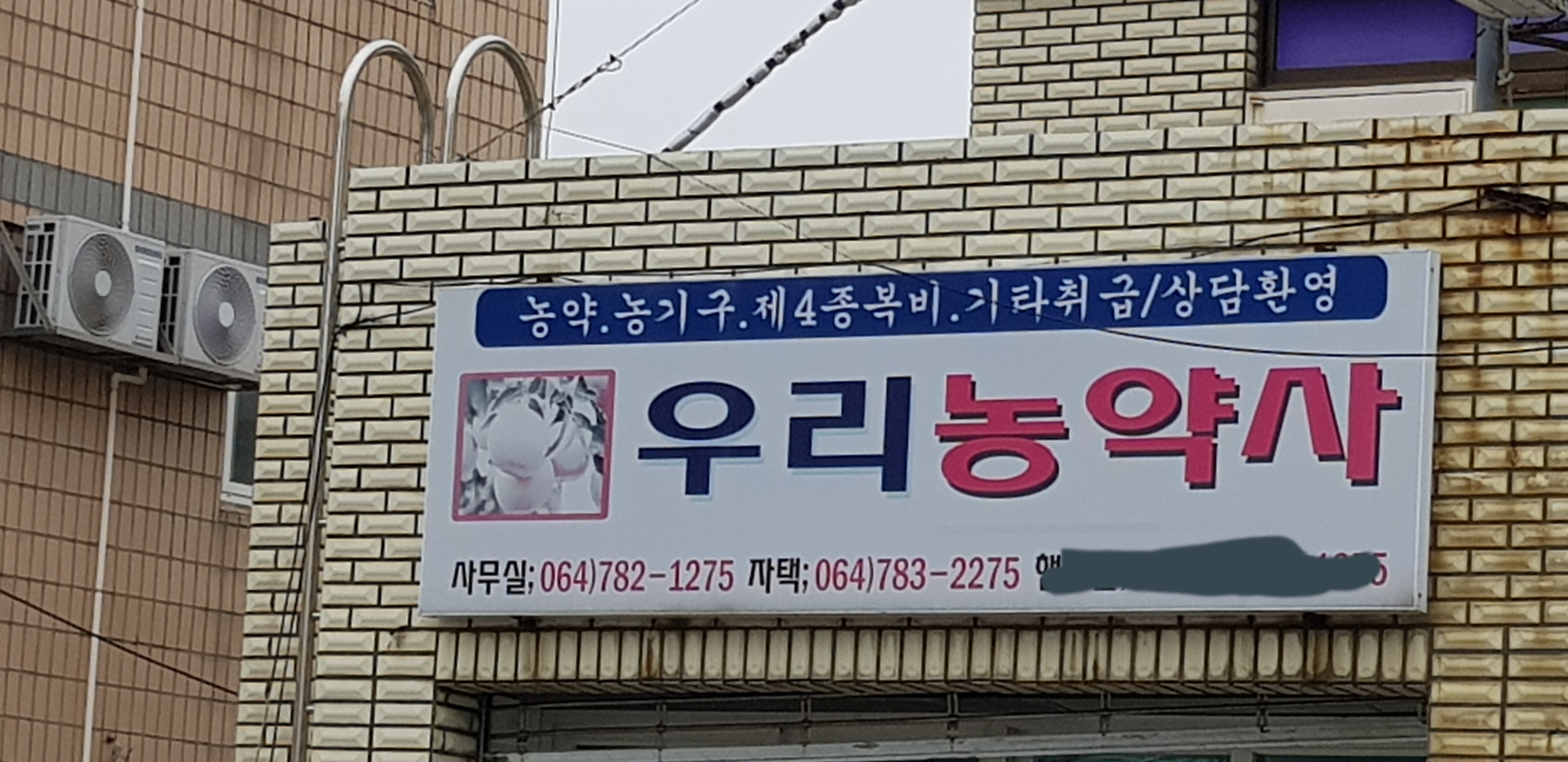 우리농약사