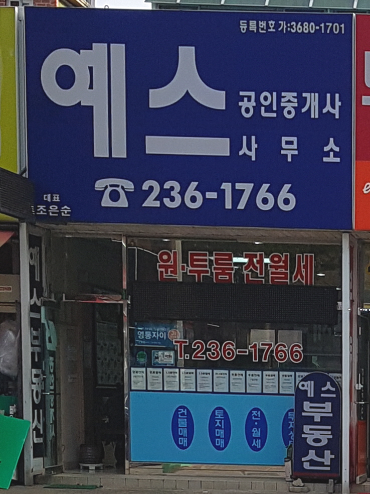 예스공인중개사사무소
