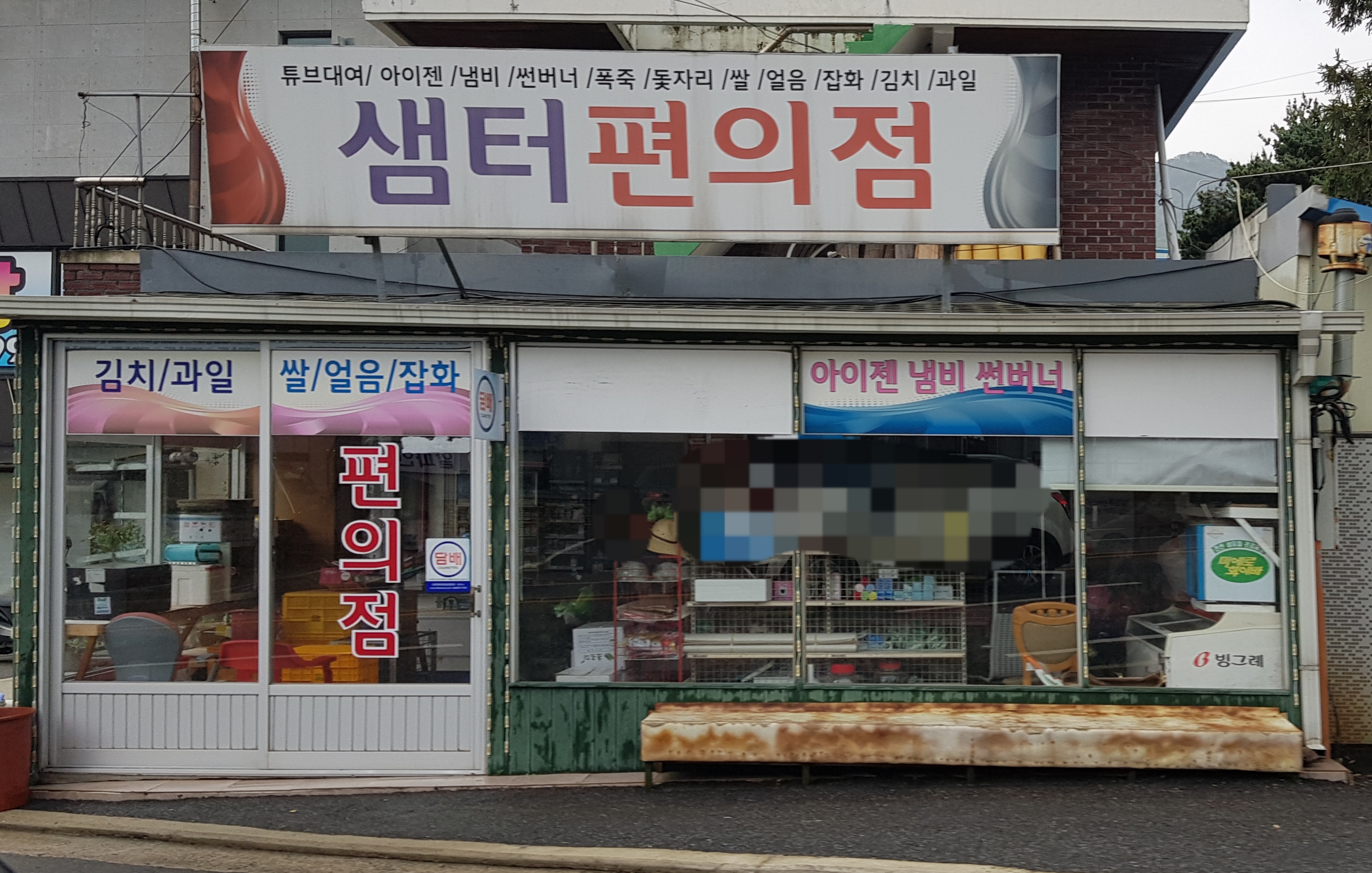 샘터편의점