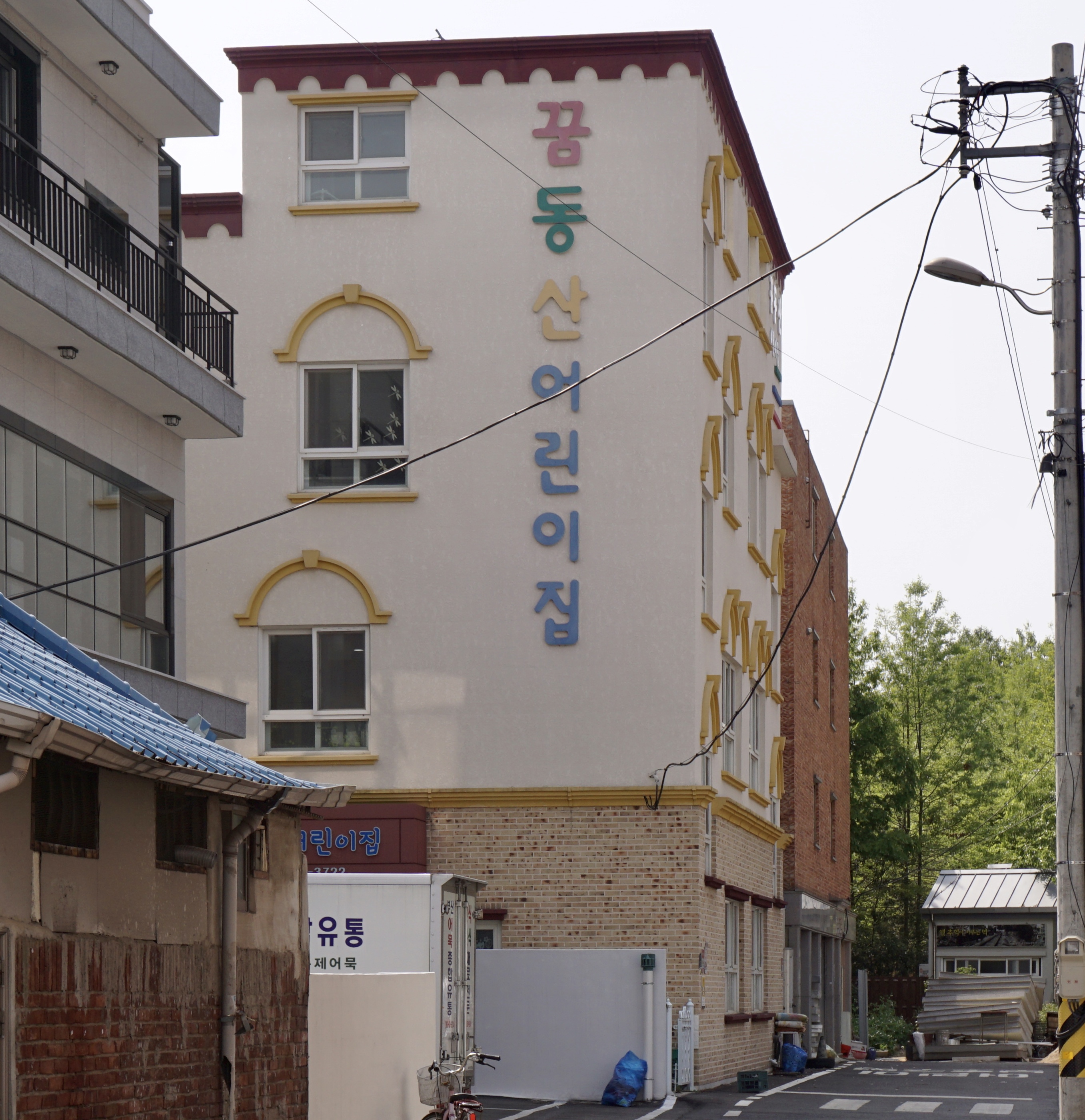 꿈동산어린이집