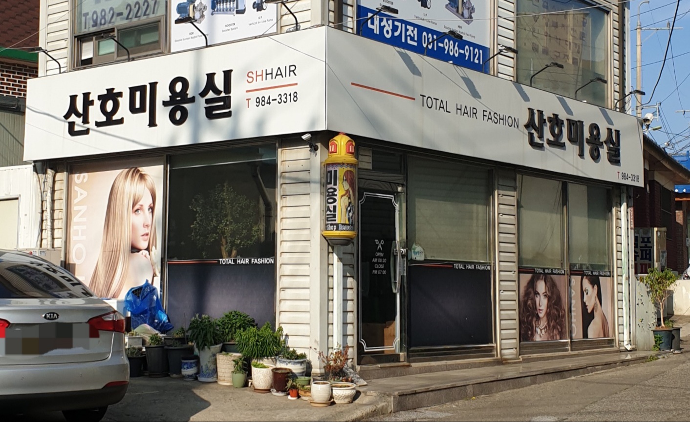 산호미용실
