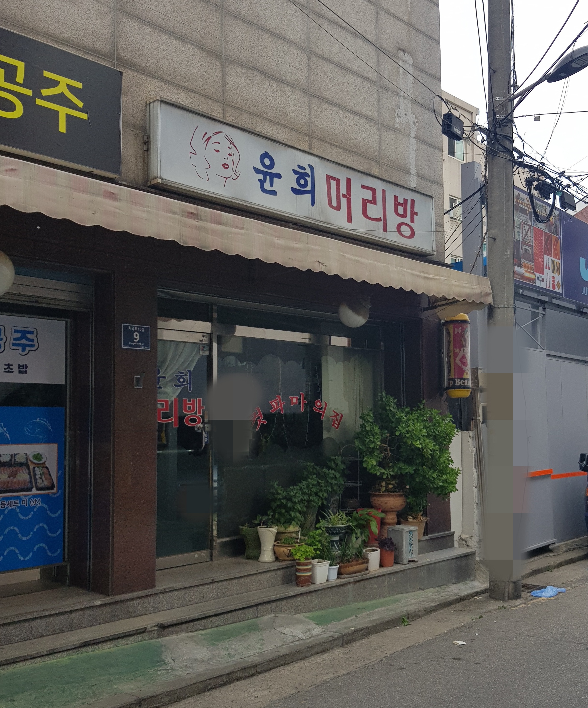 윤희머리방