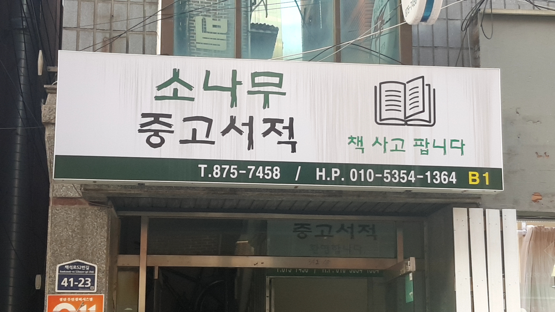 소나무중고서점