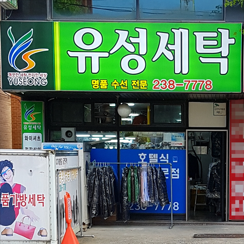 유성세탁