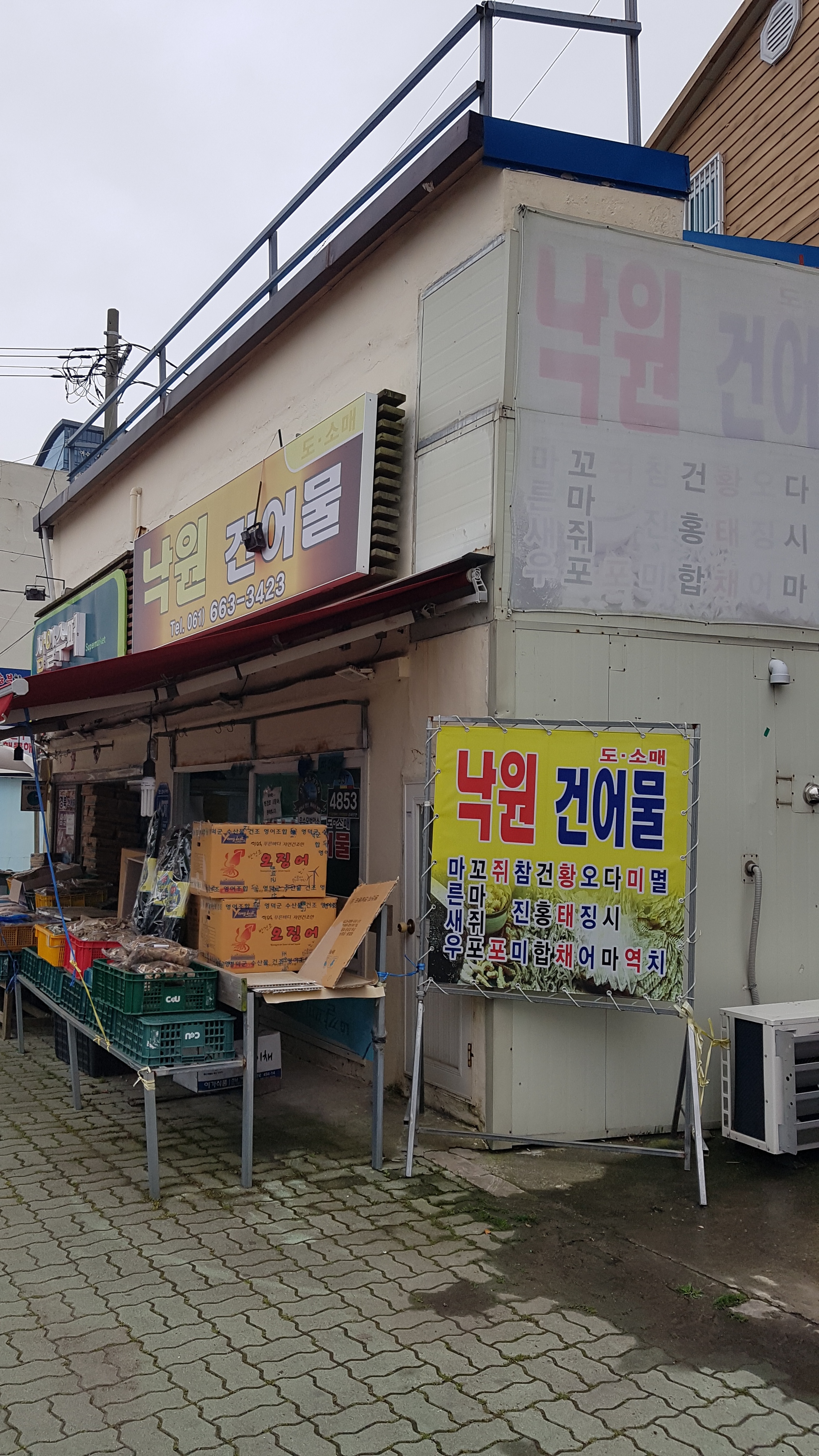 낙원건어물