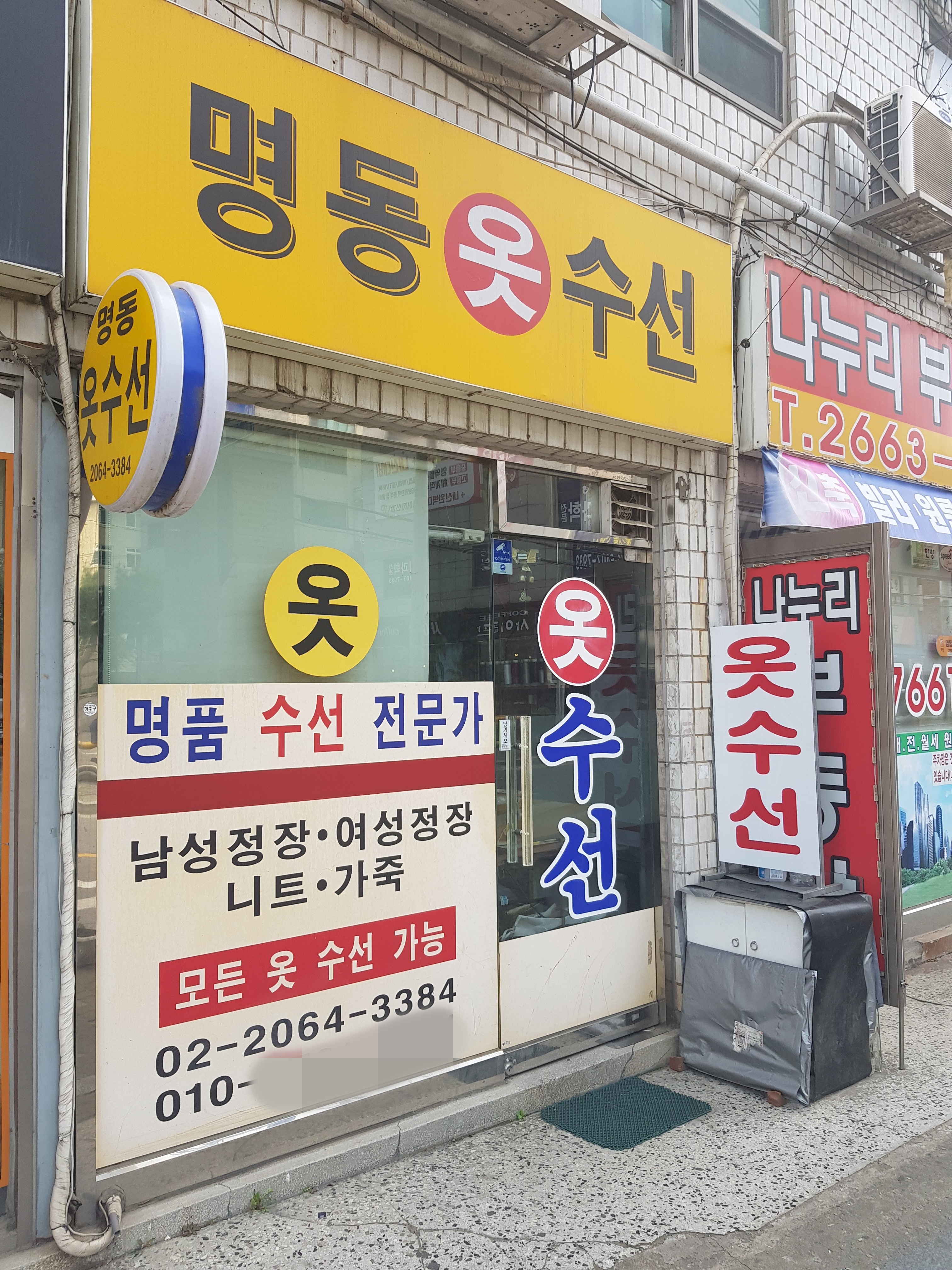명동옷수선