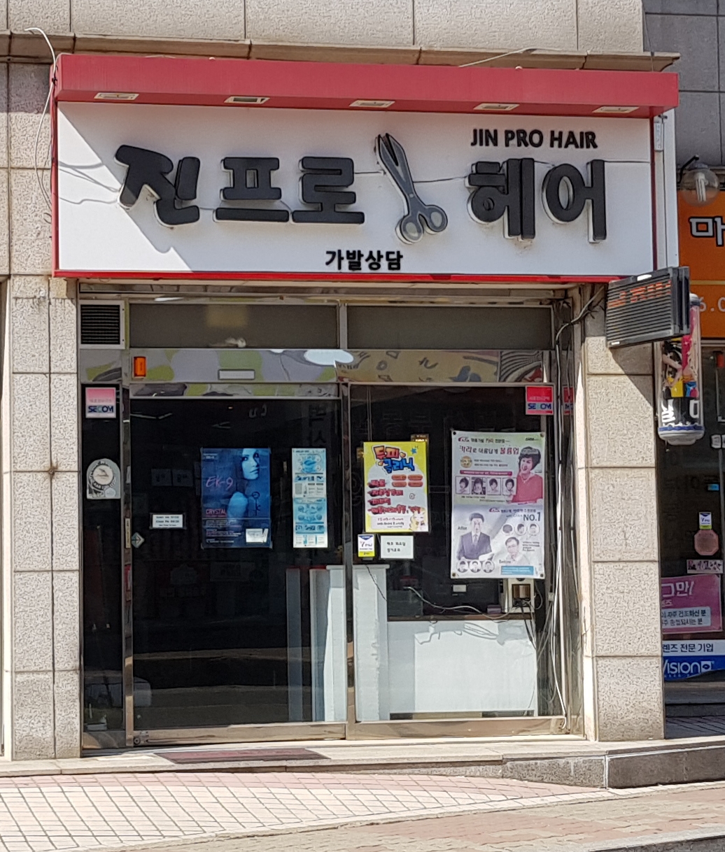 진프로헤어
