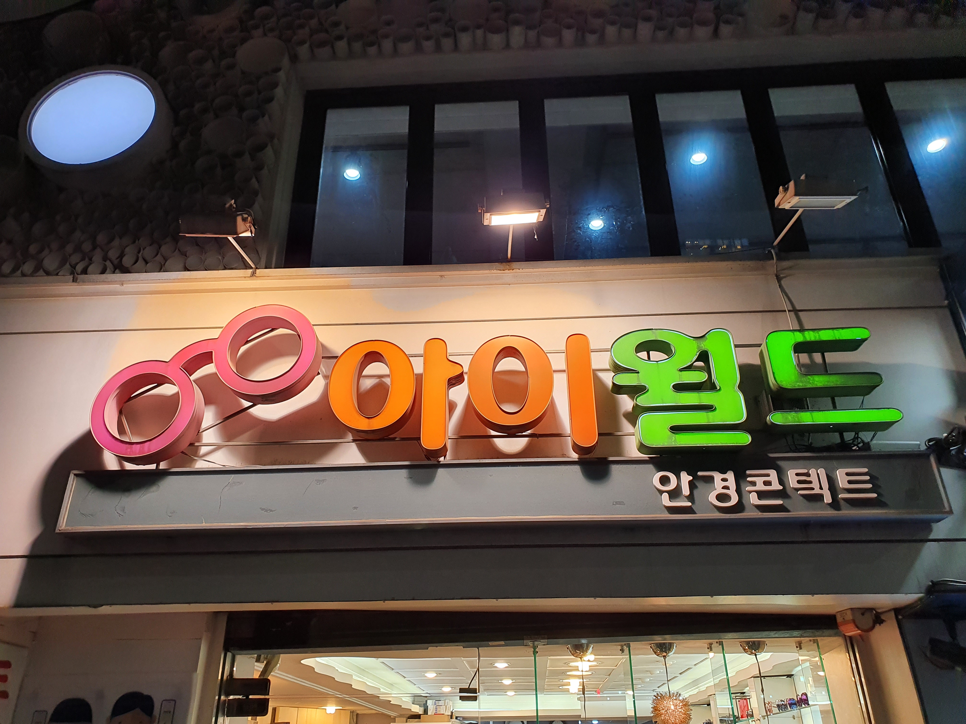 아이월드 안경