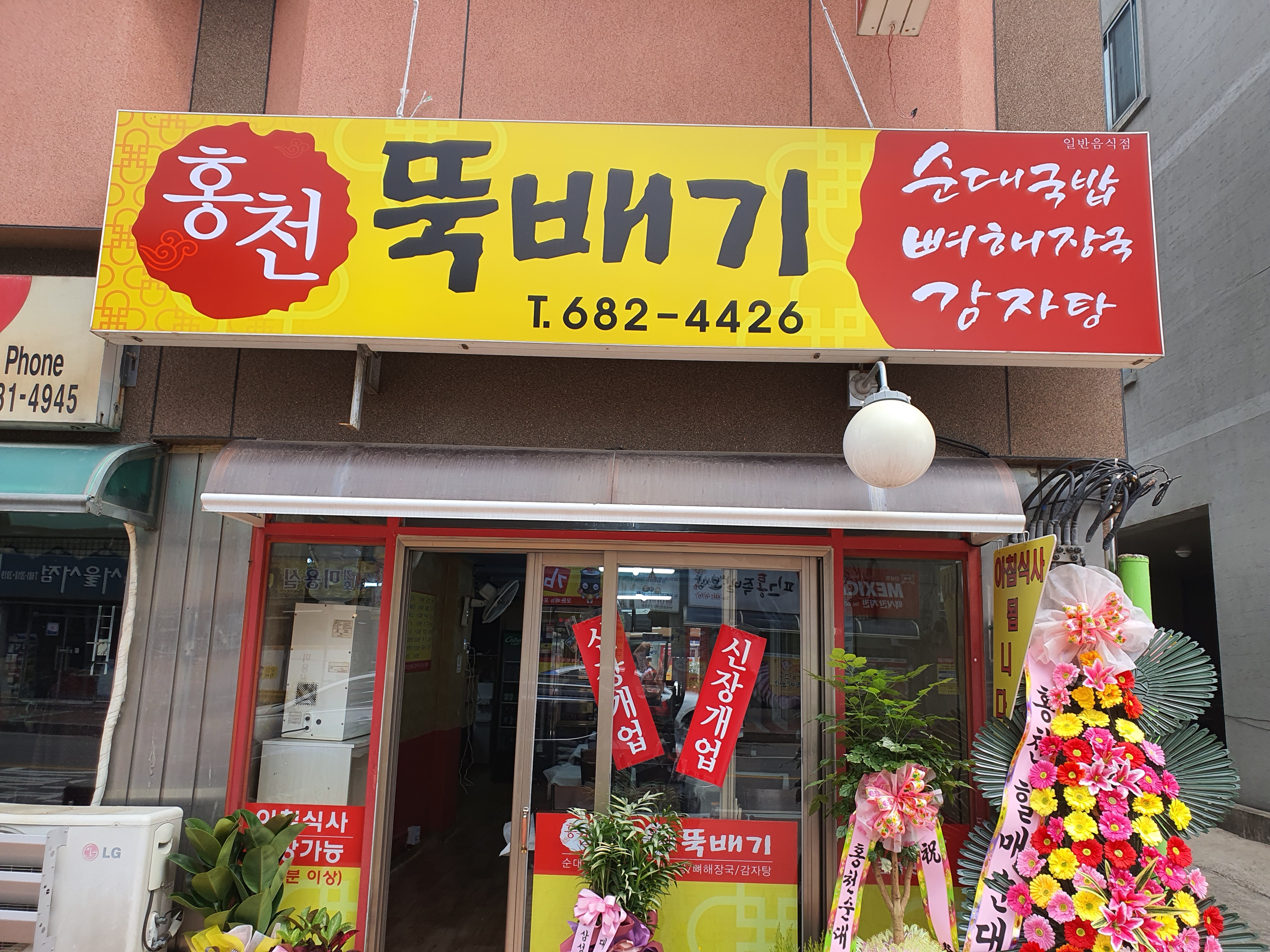 홍천뚝배기