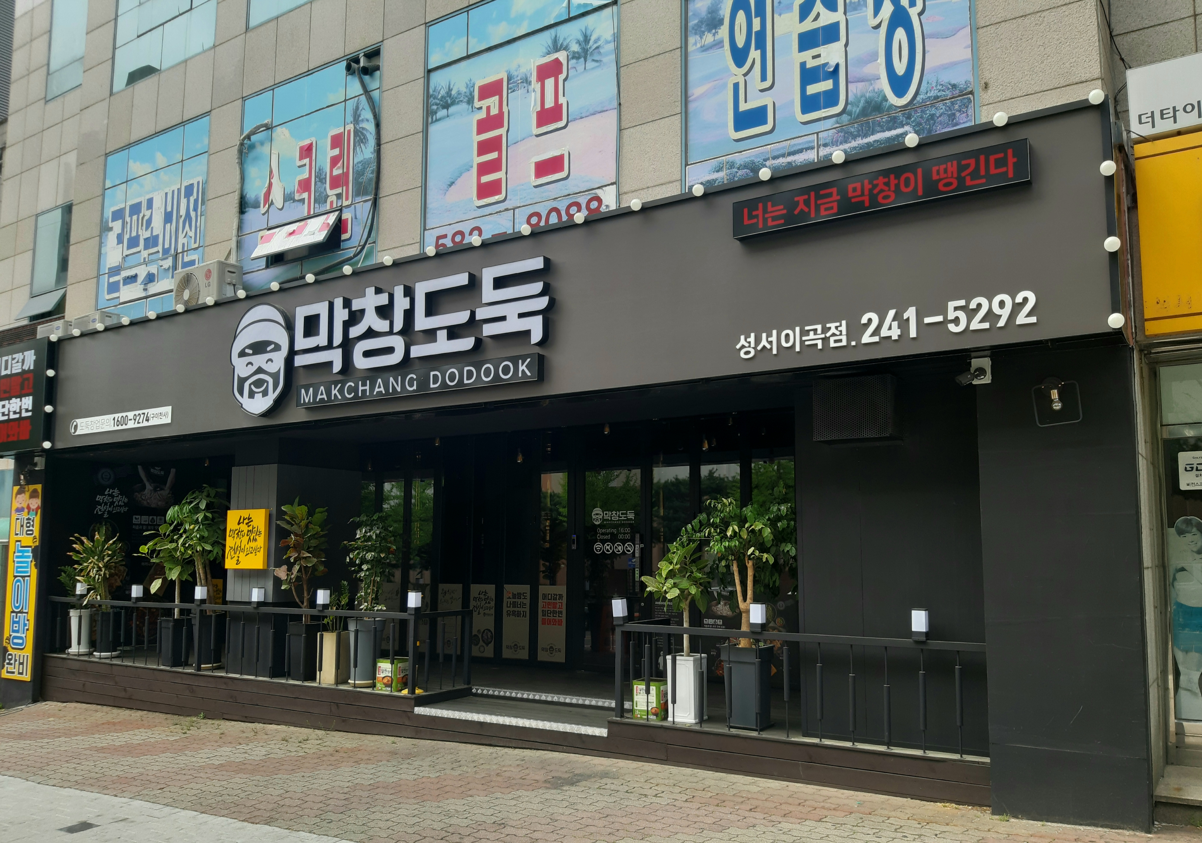 막창도둑 성서이곡점 대표 이미지