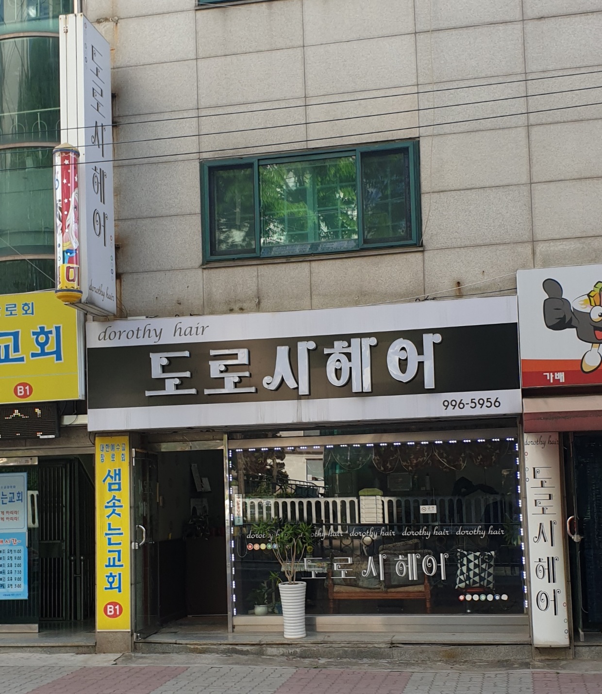 도로시헤어