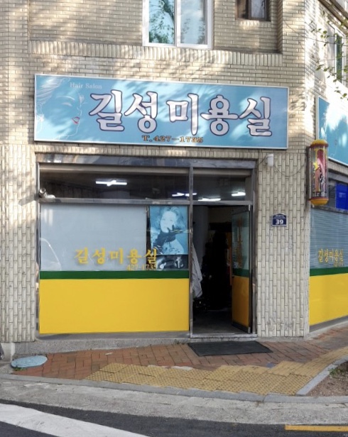 길성미용실