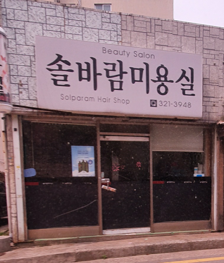 솔바람미용실