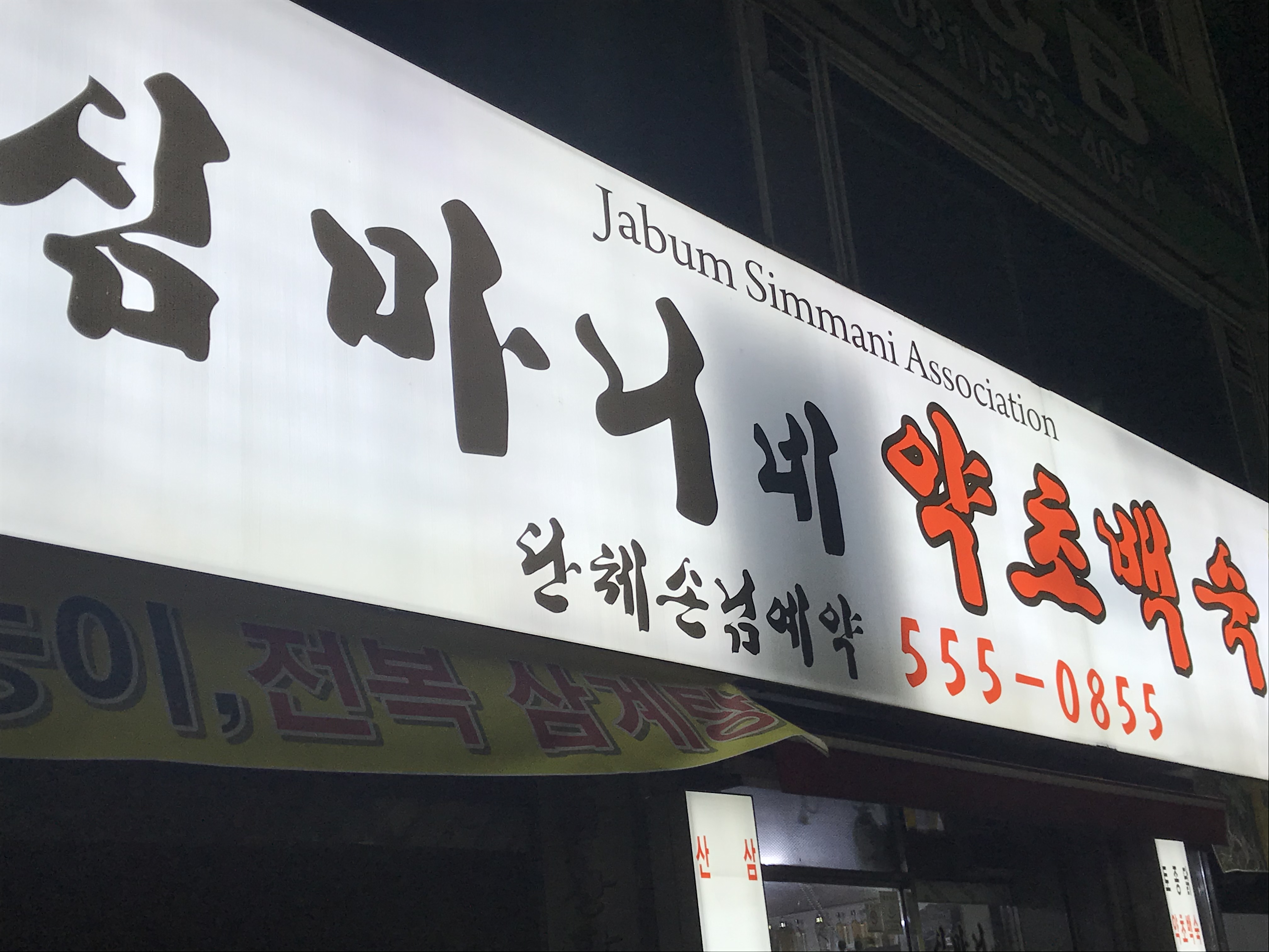 심마니약초백숙