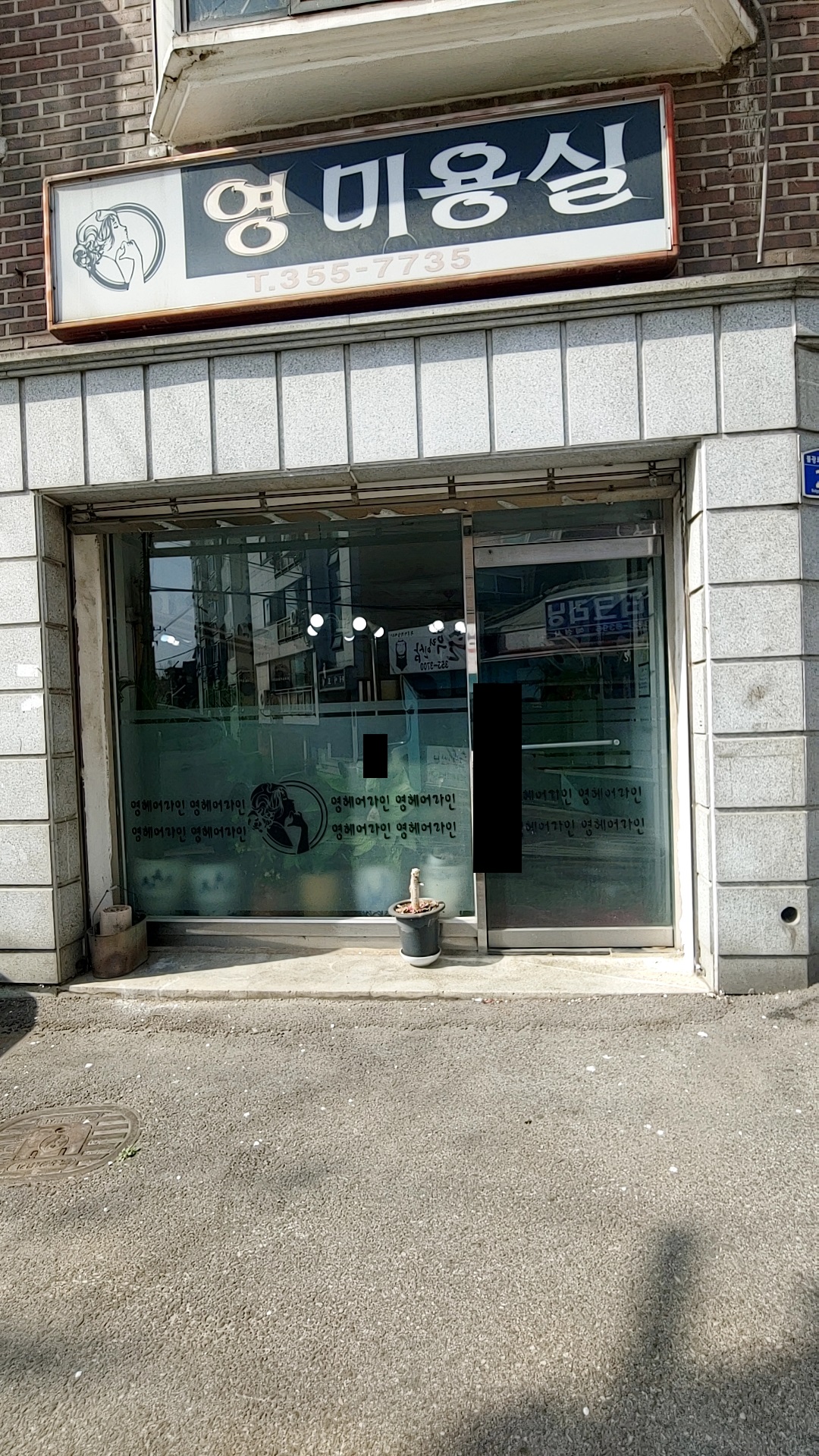 영미용실