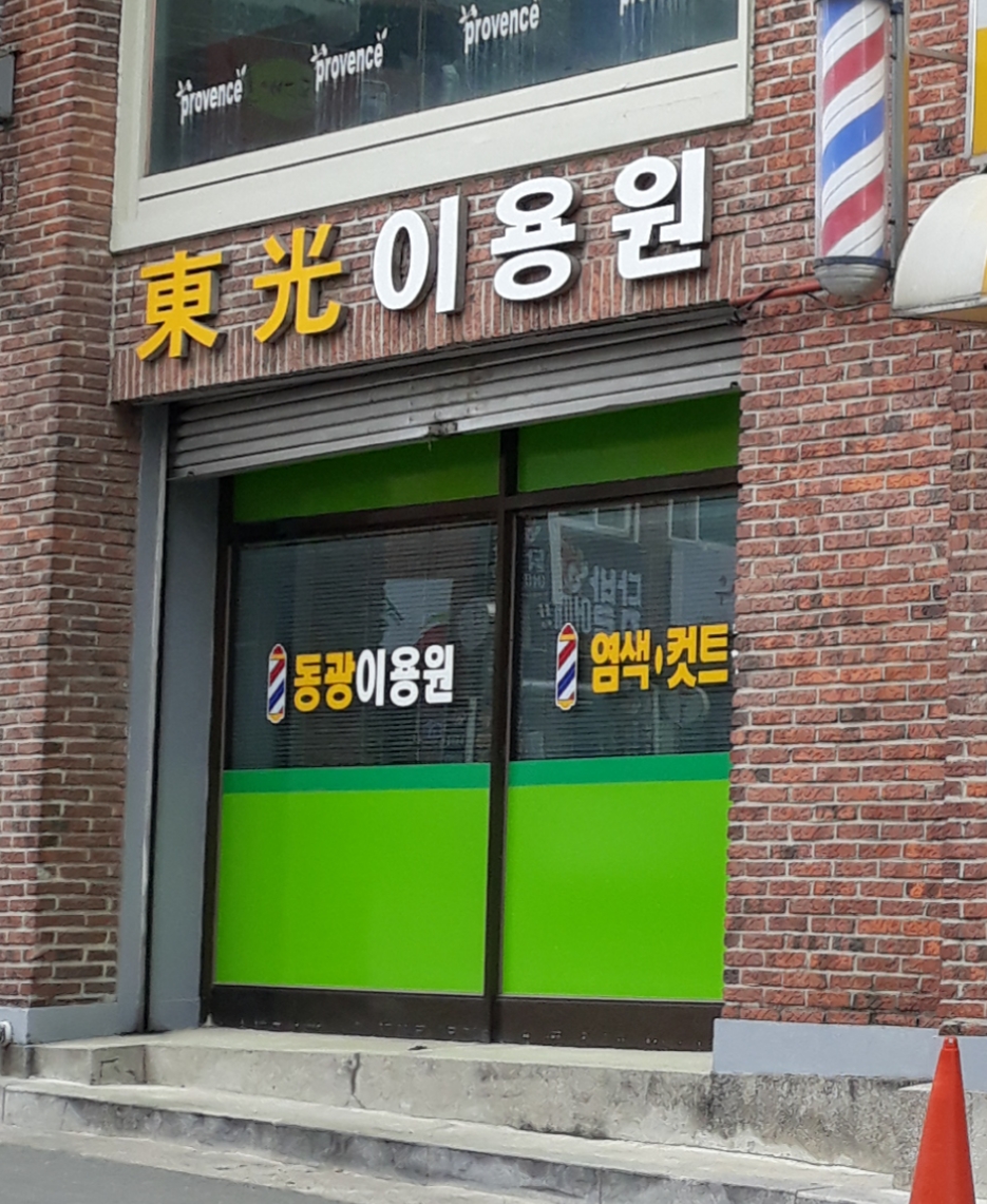 동광이용원