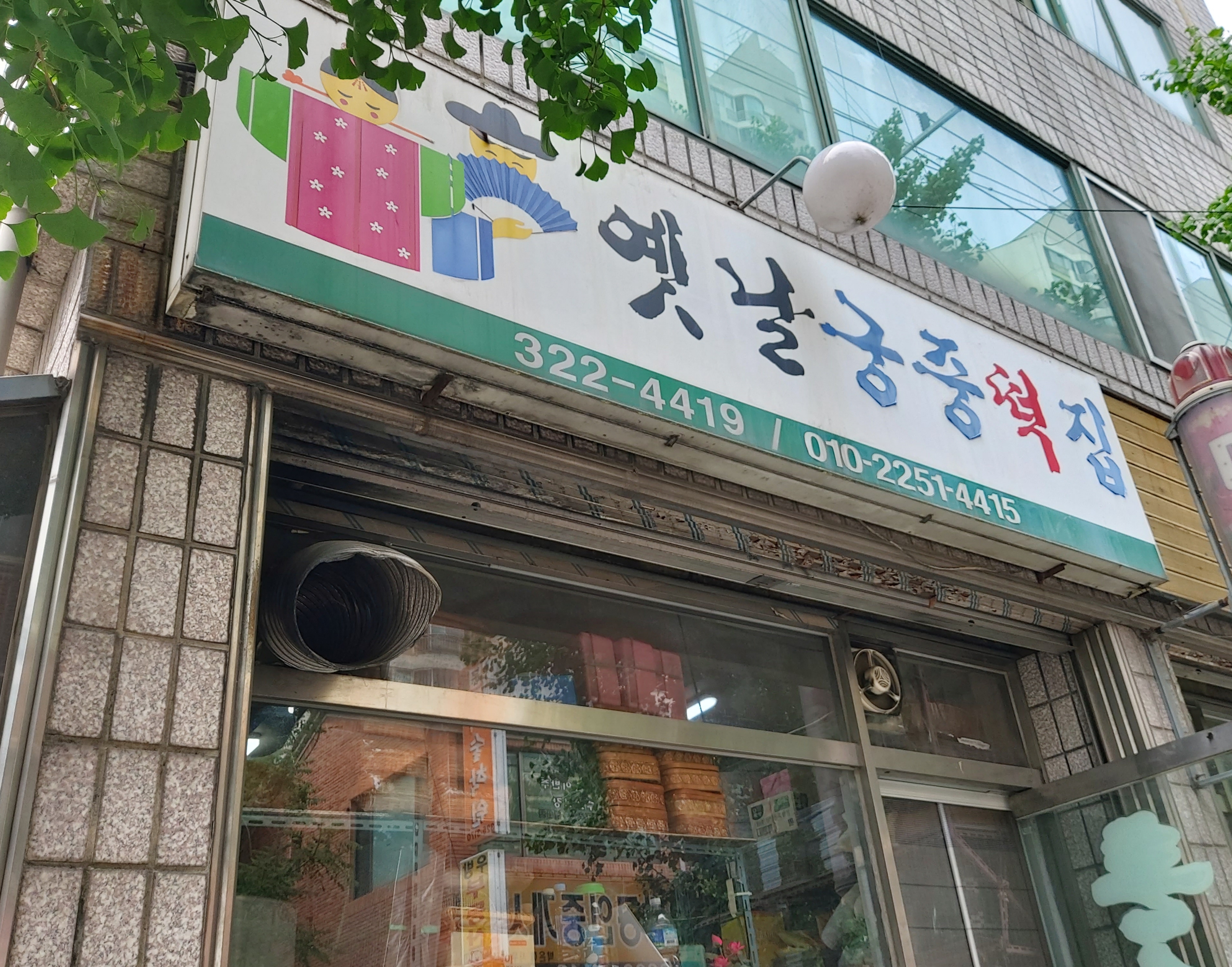옛날궁중떡집