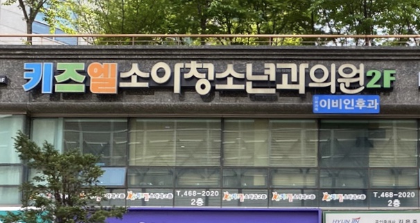 키즈엘소아청소년과의원