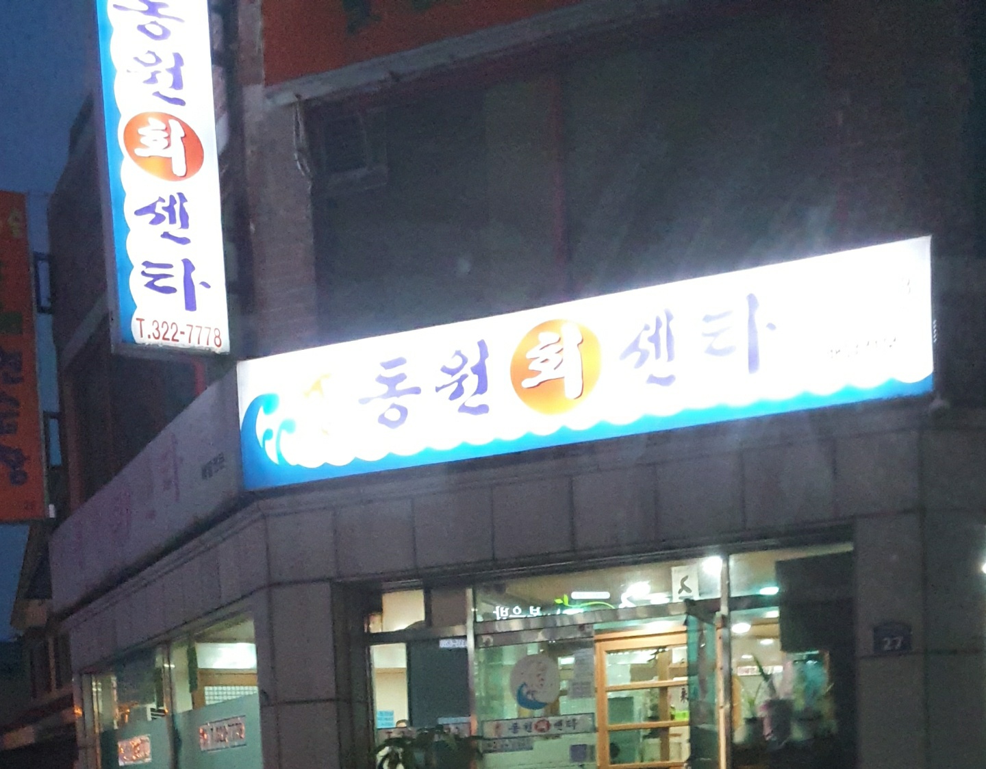 동원회센타