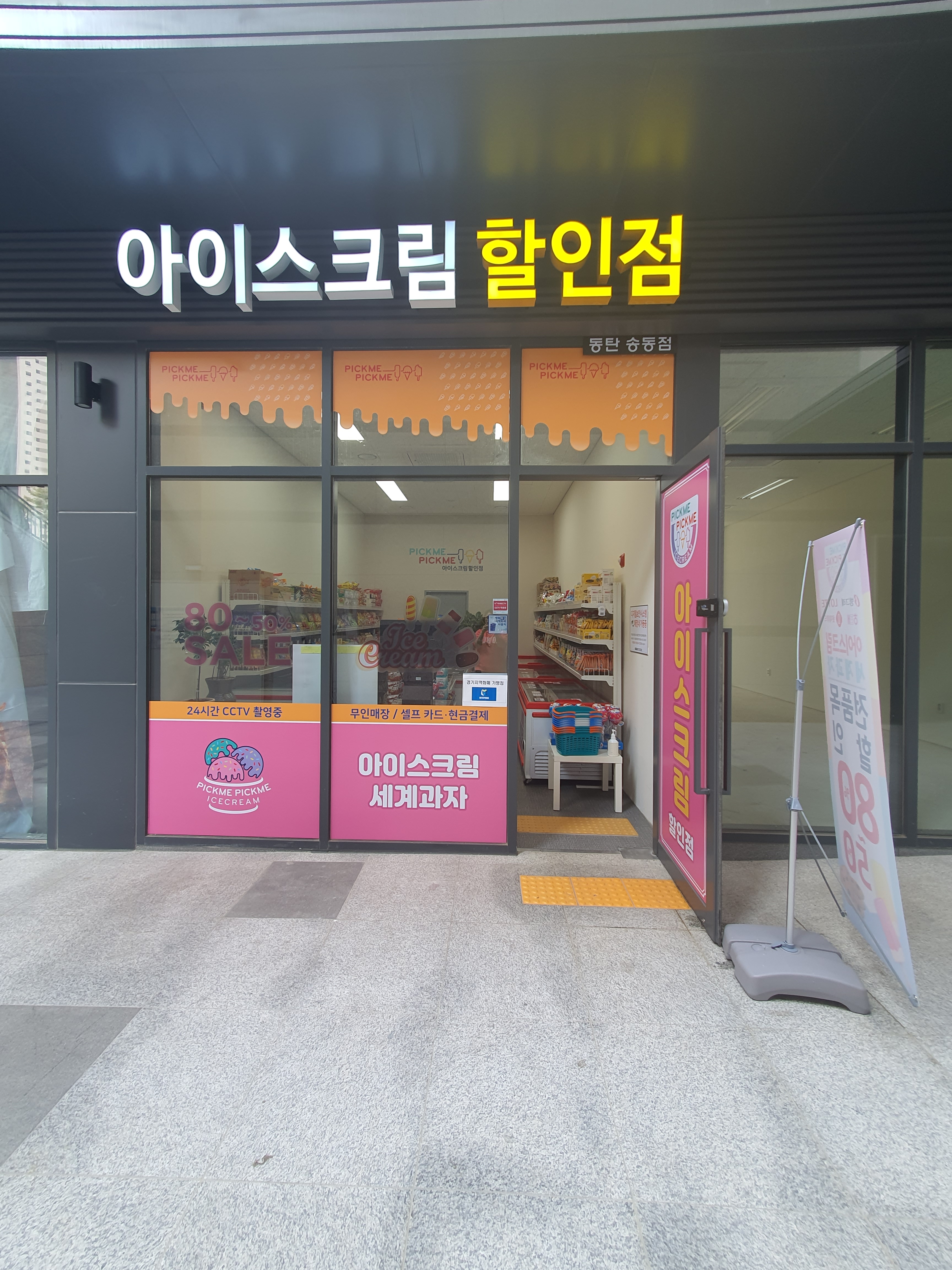 픽미픽미아이스 동탄송동점