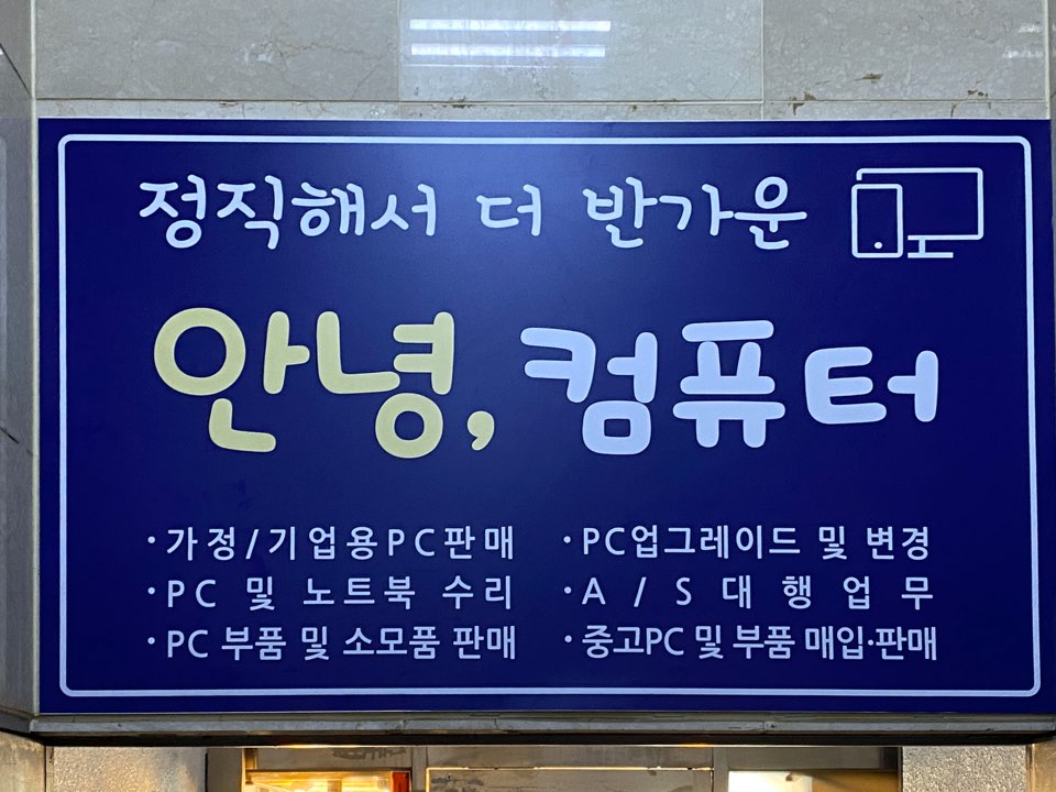 안녕컴퓨터