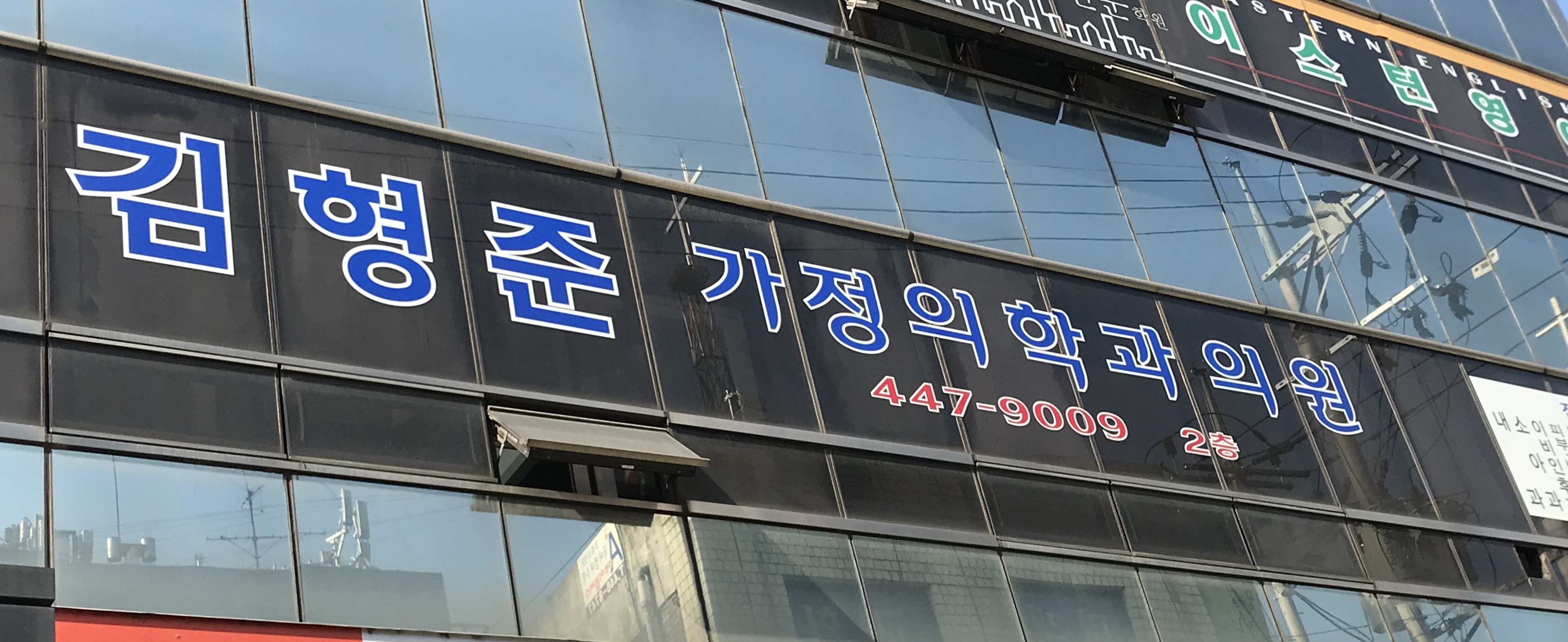 김형준가정의학과의원