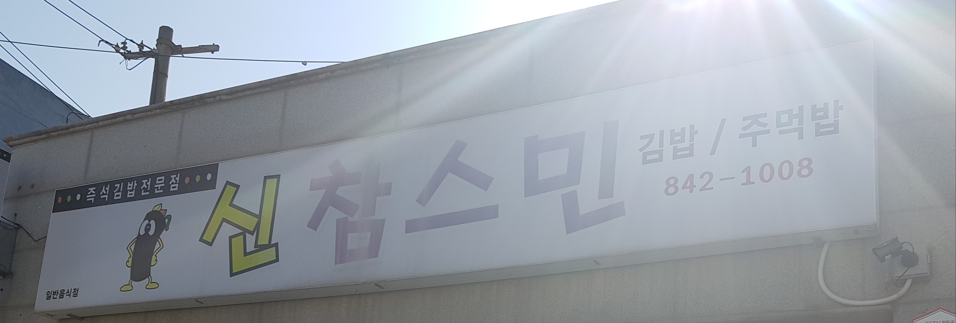 신참스민