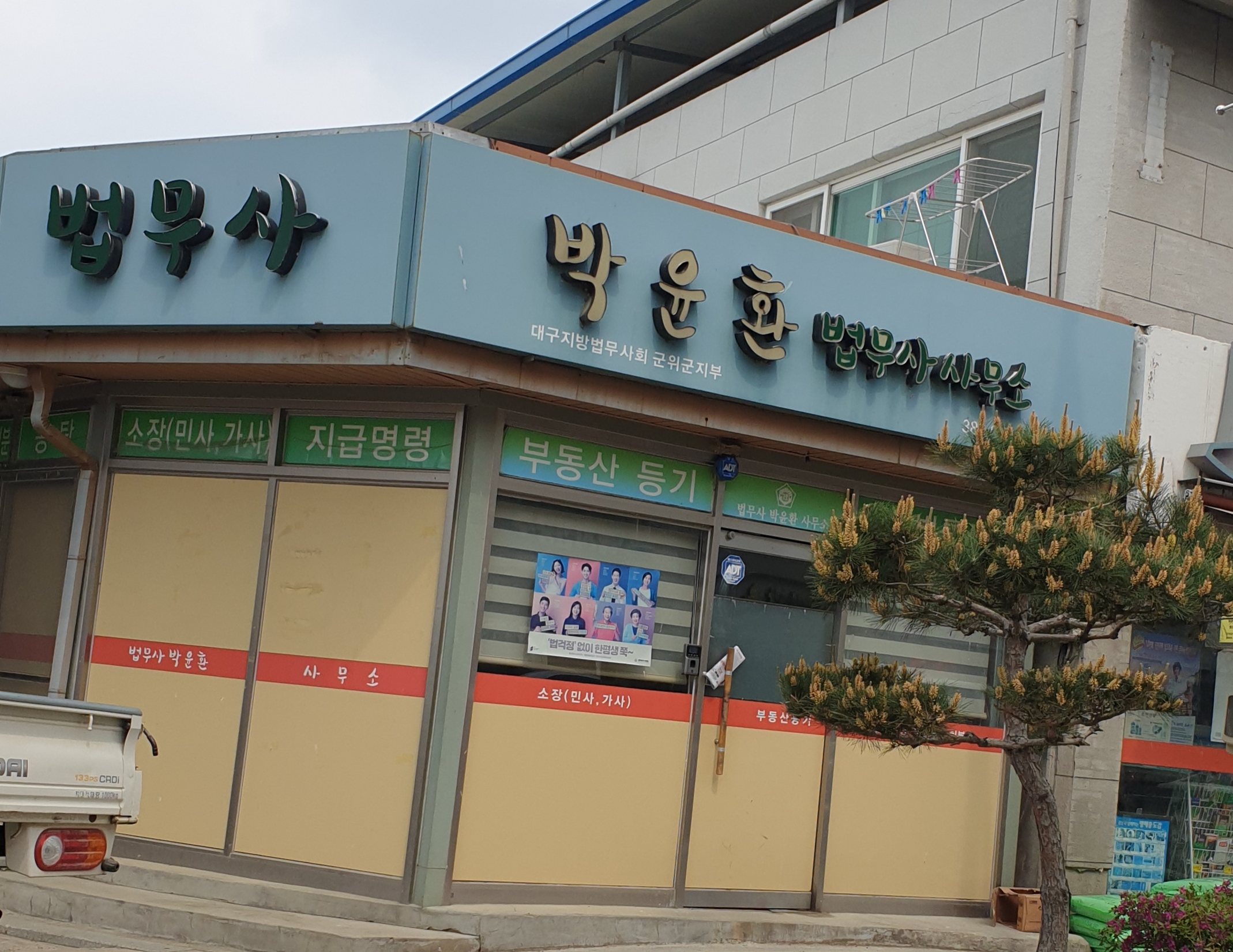 박윤환법무사사무소