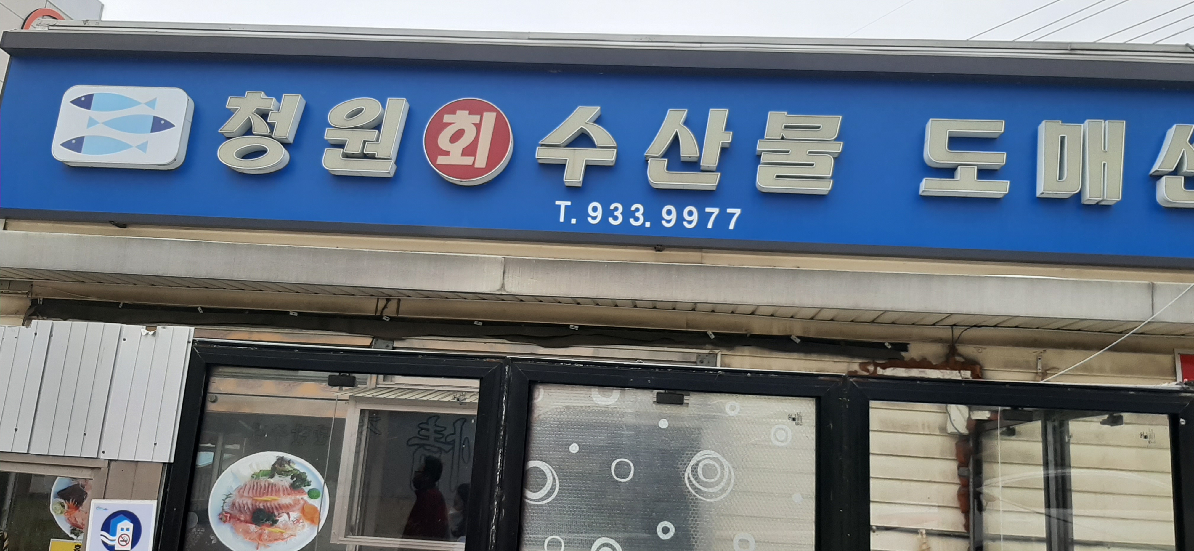 청원회수산물도매센터