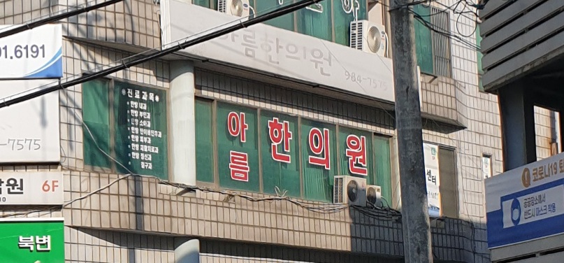 아름한의원