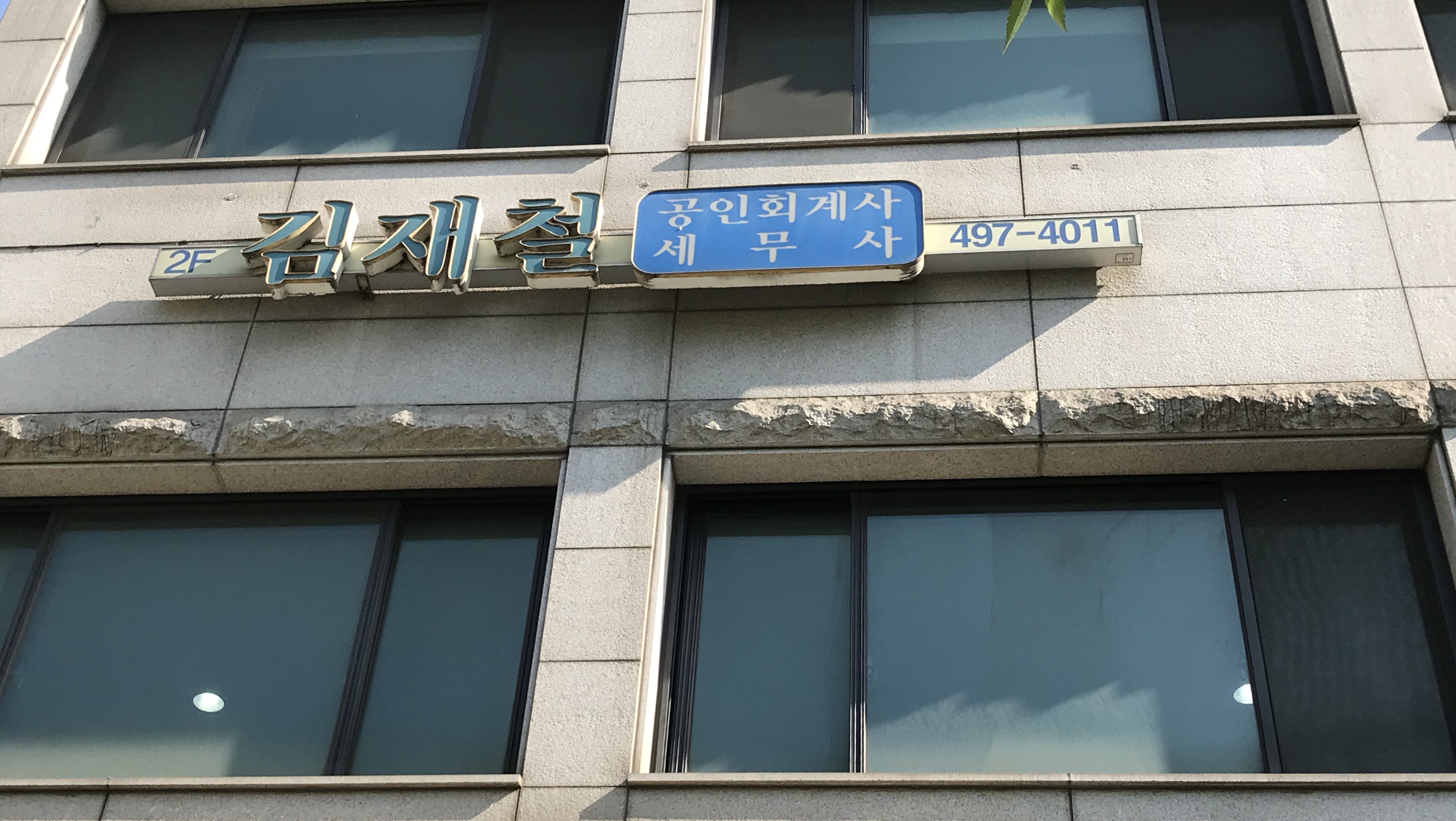 김재철세무회계사무소 대표 이미지