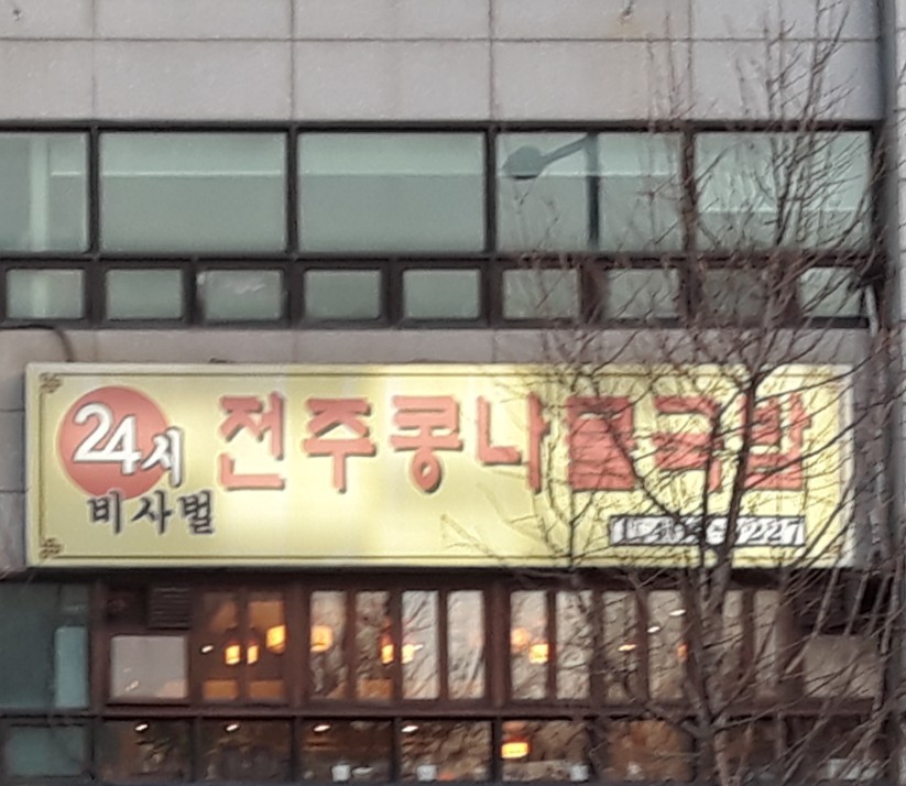 비사벌전주콩나물국밥