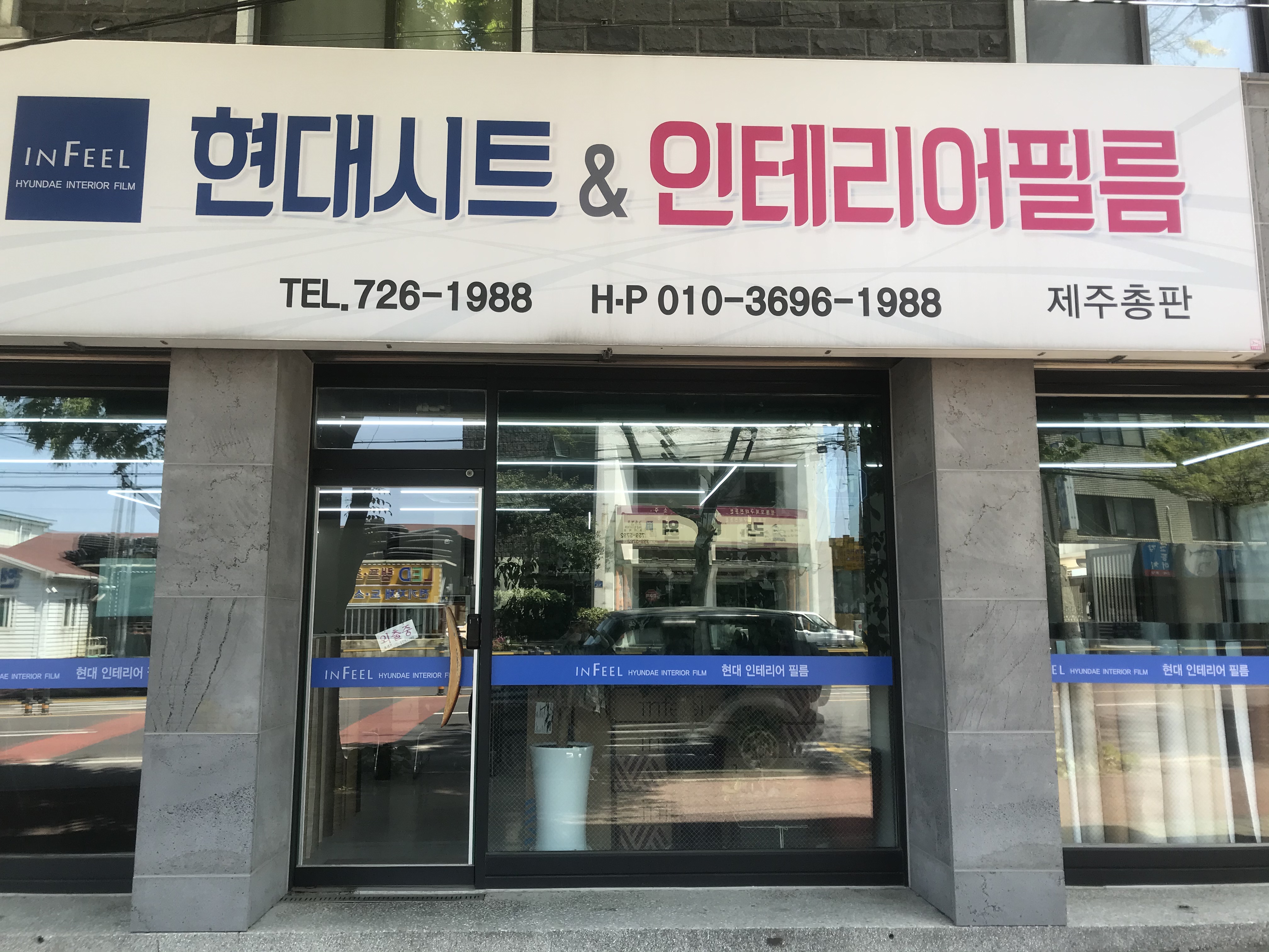 현대인테리어필름