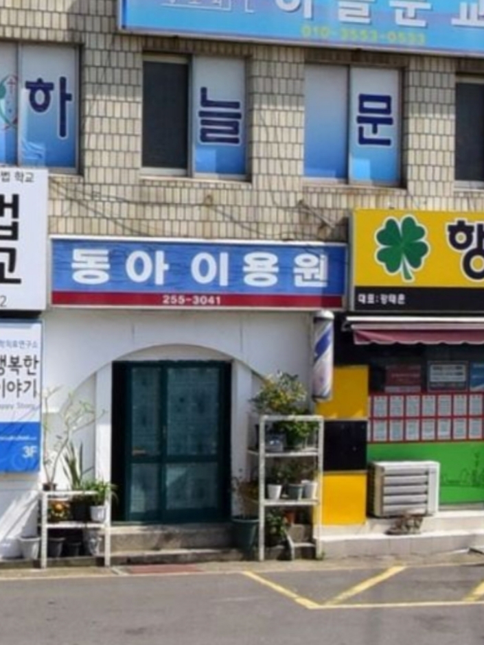 동아이용원