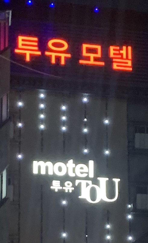 투유모텔