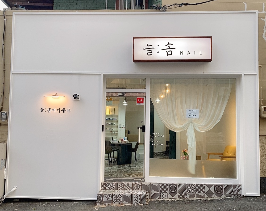 늘솜네일