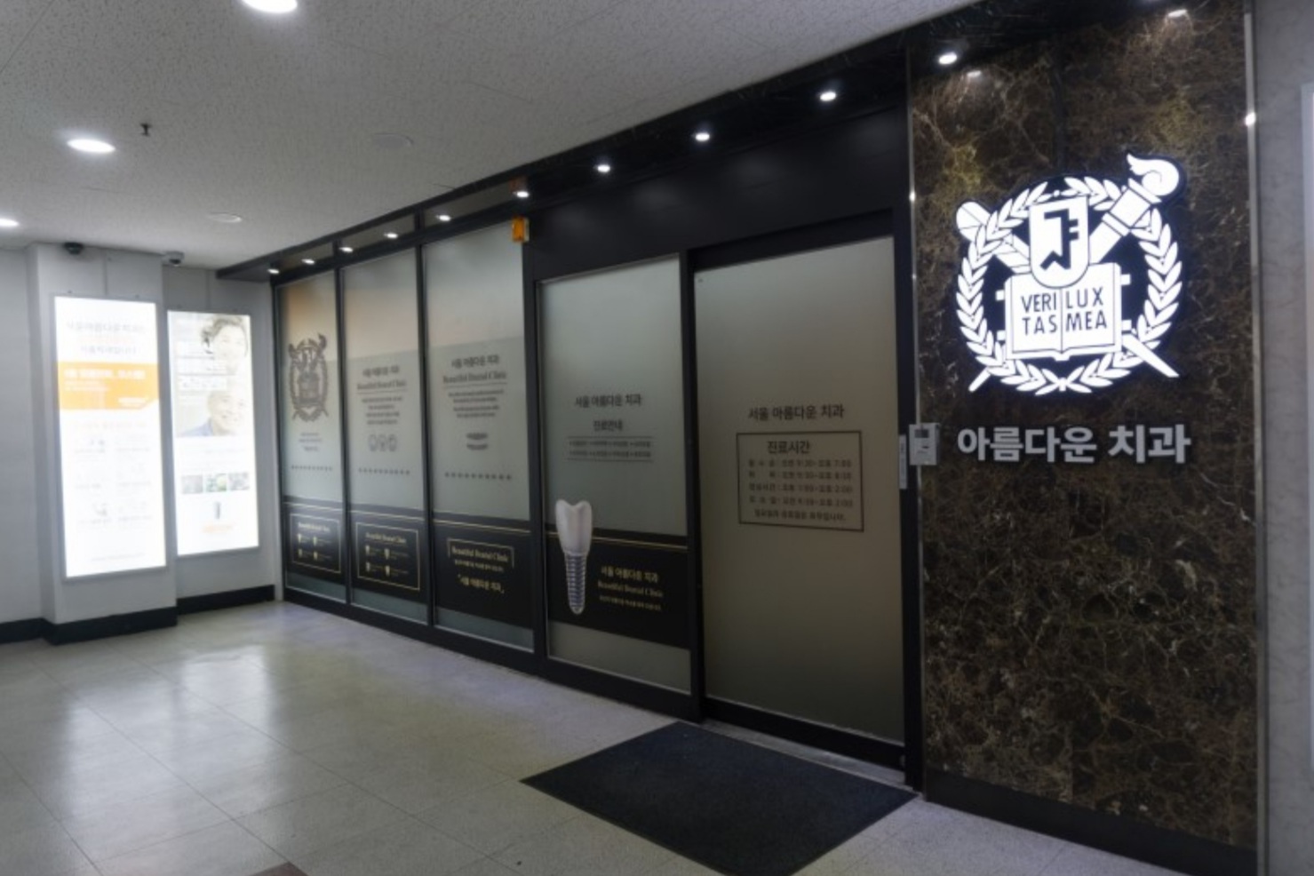 서울아름다운치과의원