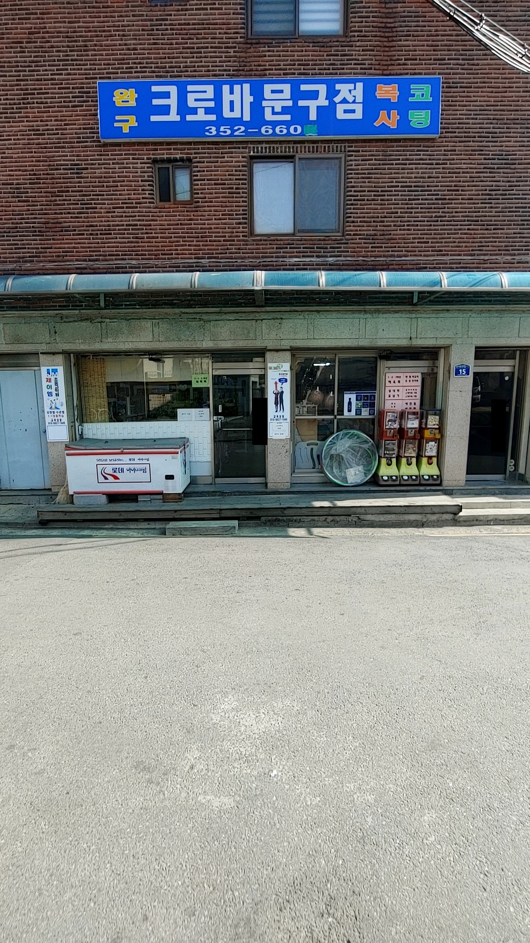 크로바문구점