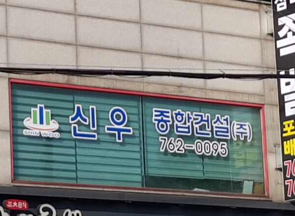 신우종합건설