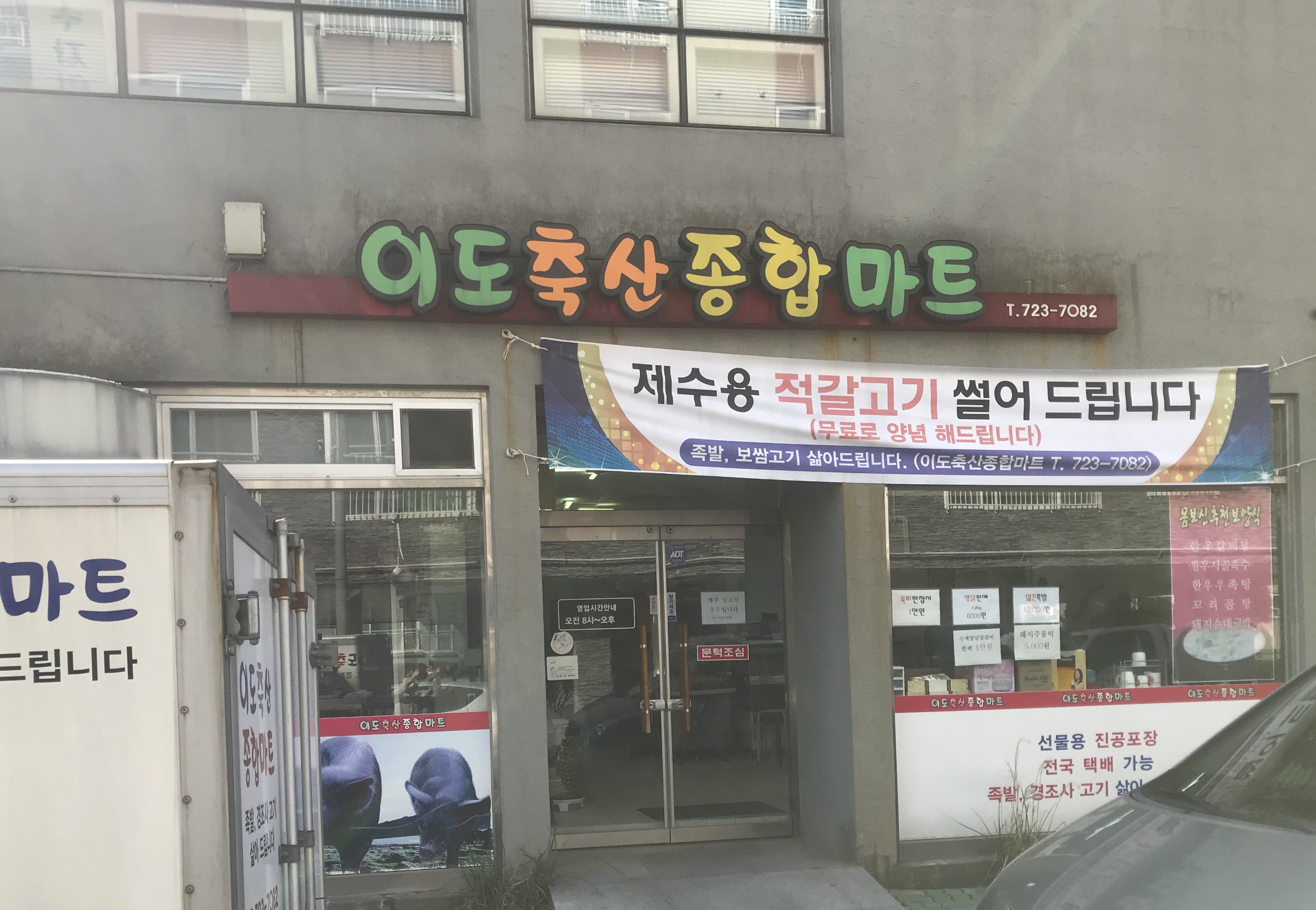 이도축산종합마트