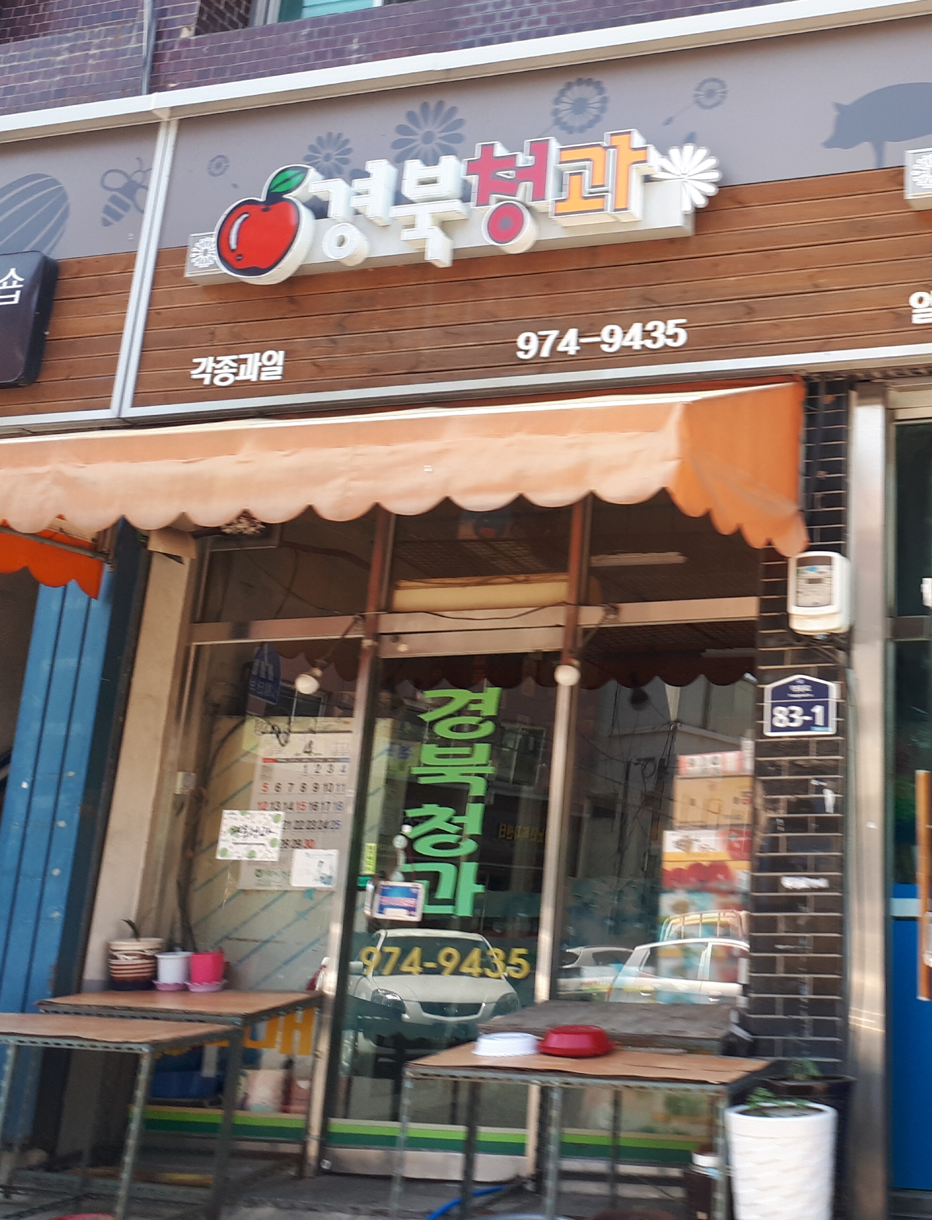 경북청과