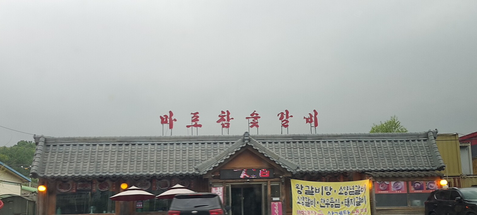 마포참숯갈비