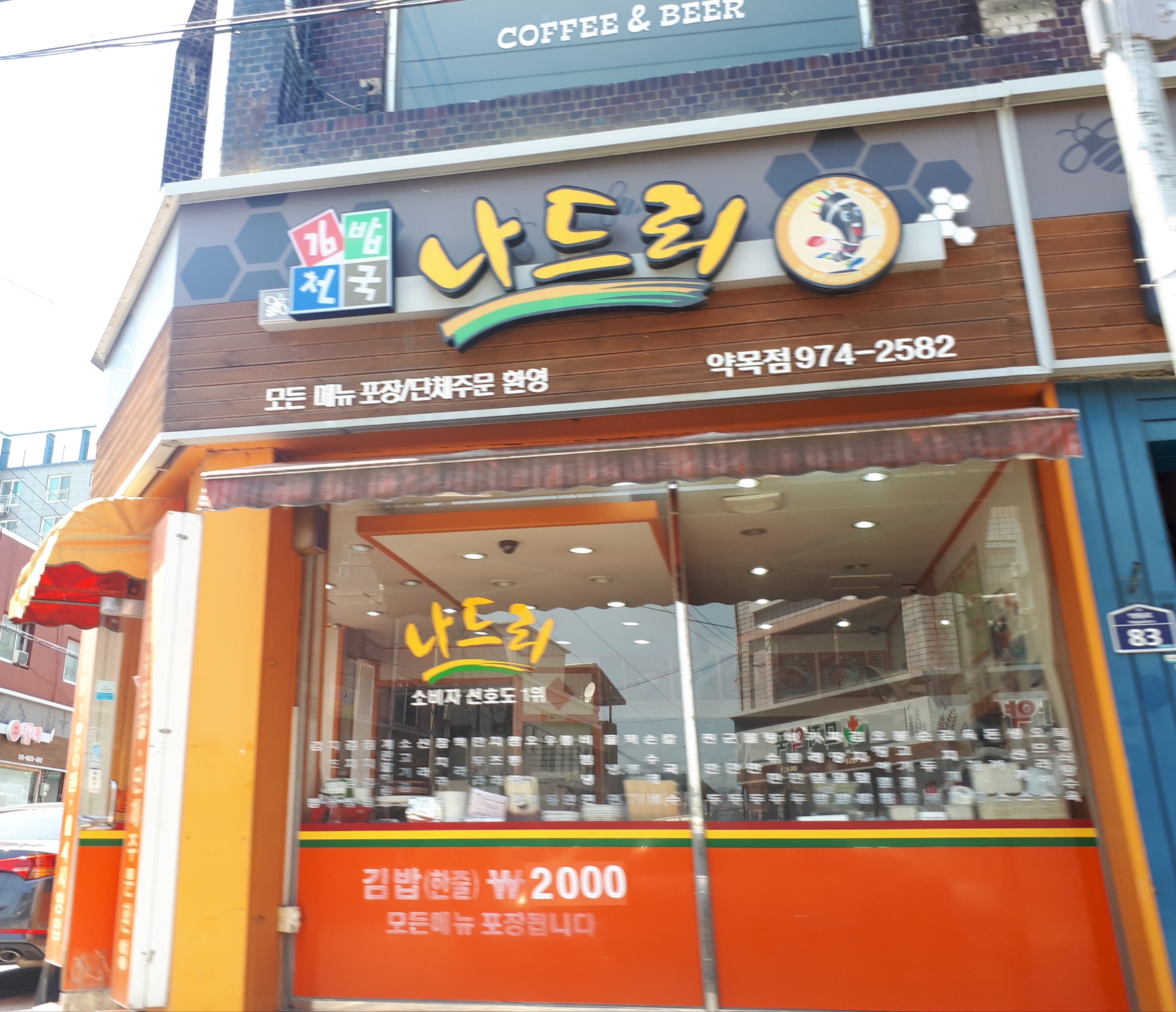 나드리 김밥천국