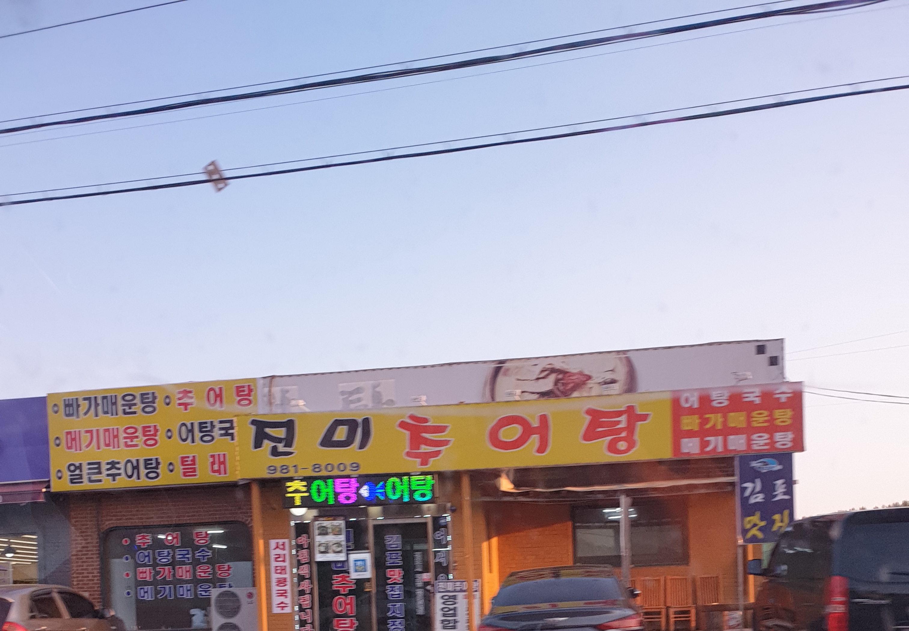 진미추어탕
